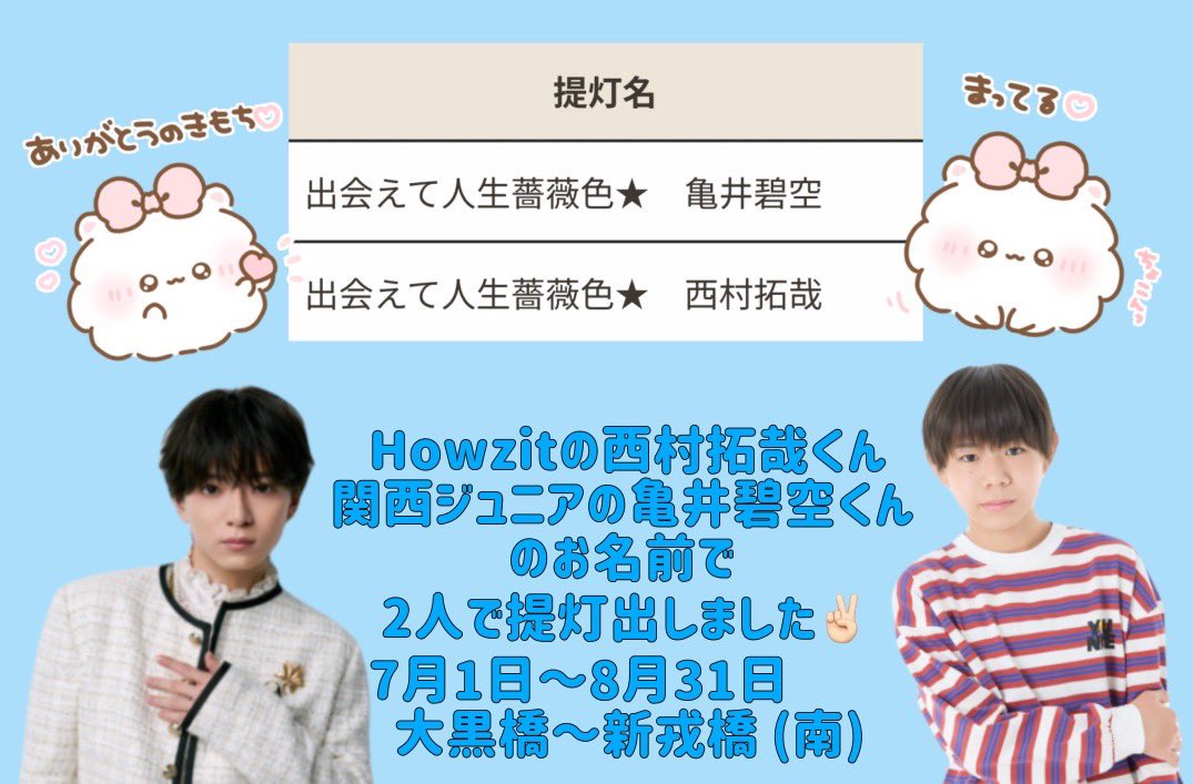 29_luv_'s tweet photo. #道頓堀川万灯祭2026 ★
大好きな気持ちを提灯に՞⸝⸝•̀⩊•́⸝⸝՞
亀井碧空くんもよかったら、見に来てね☺️
亀井碧空くんのファンが増えますように🙂‍↕️
 #関西ジュニア  #亀井碧空  #Howzit  #西村拓哉 https://t.co/mONS5Rjmks