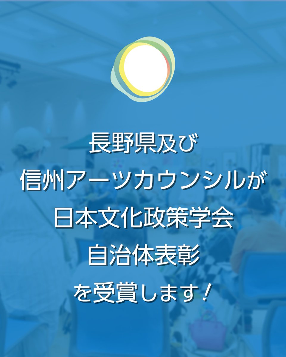 shinshu_ac's tweet photo. このたび、長野県及び信州アーツカウンシルが日本文化政策学会が実施する自治体表彰の第１回受賞団体に選定されました！

くわしくは
【日本文化政策学会 お知らせページ】
https://t.co/mILCTBWmbk
【日本文化政策学会 自治体表彰ページ】
https://t.co/qitumKPwMn https://t.co/kXc0ZDJN0Q