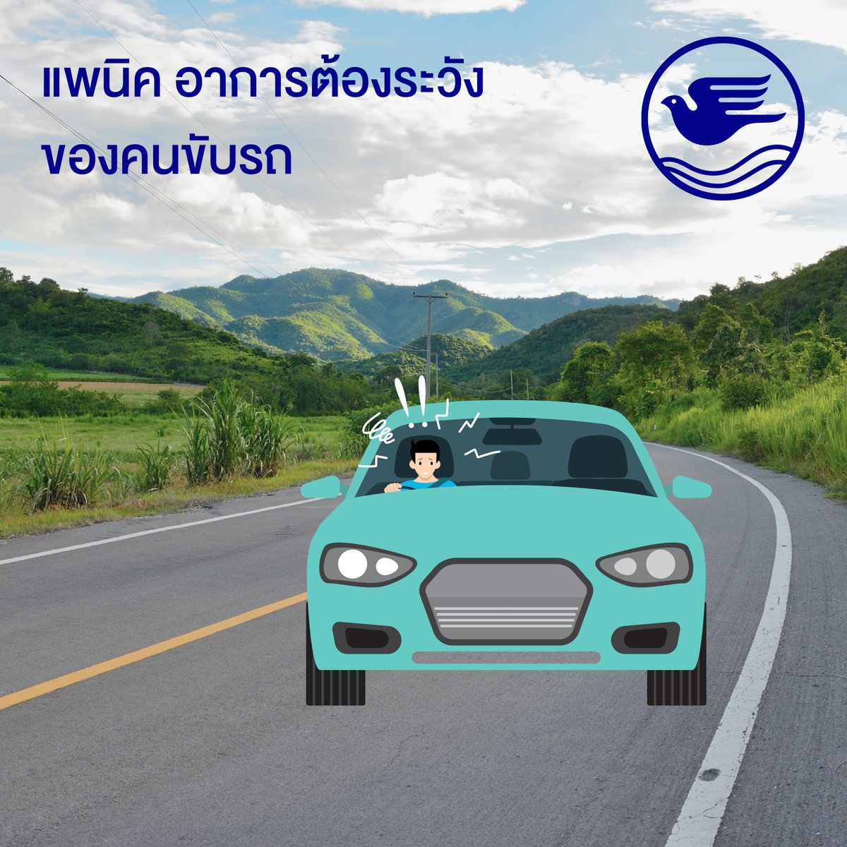 BKILive's tweet photo. โรคแพนิค อาจทำให้เกิดอาการตื่นกลัวเฉียบพลัน ใจสั่น เวียนศีรษะ หรือควบคุมตัวเองได้ยาก หากเกิดขณะขับรถ ควรจอดในที่ปลอดภัย เปิดกระจก ดื่มน้ำเย็น เคี้ยวหมากฝรั่ง หรืออมลูกอมรสเปรี้ยว หากอาการไม่ดีขึ้นควรรีบไปพบแพทย์ 

#BKI #BangkokInsurance #กรุงเทพประกันภัย #แคร์คุณทุกย่างก้าว https://t.co/vjehcA0aBb