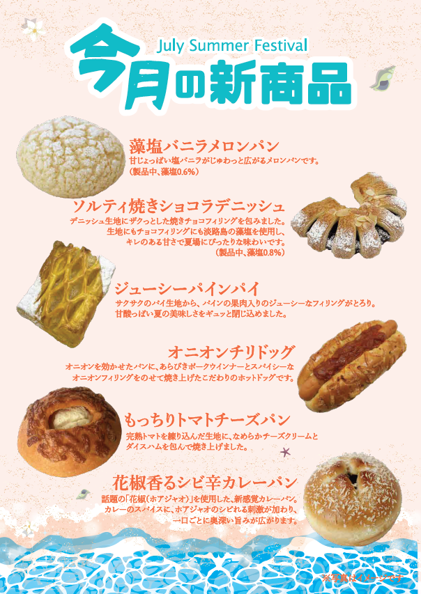 おはようございます😀 🎉7月の神戸屋 新商品🎉 今月も美味しいパンを