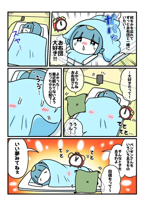 お布団が大好きペンギン 