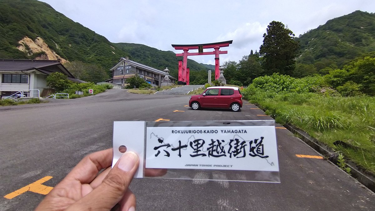 ALTOMO97s's tweet photo. 湯殿山レストハウスにて人生初の
#峠ステッカー という物を購入😊
これで山形県内はコンプリート😓

訪問者さんの名刺がカッコよかった。

で、「六十里越街道」ってどこ？
良くわからなくてスッキリしない… https://t.co/nazIllbe3q
