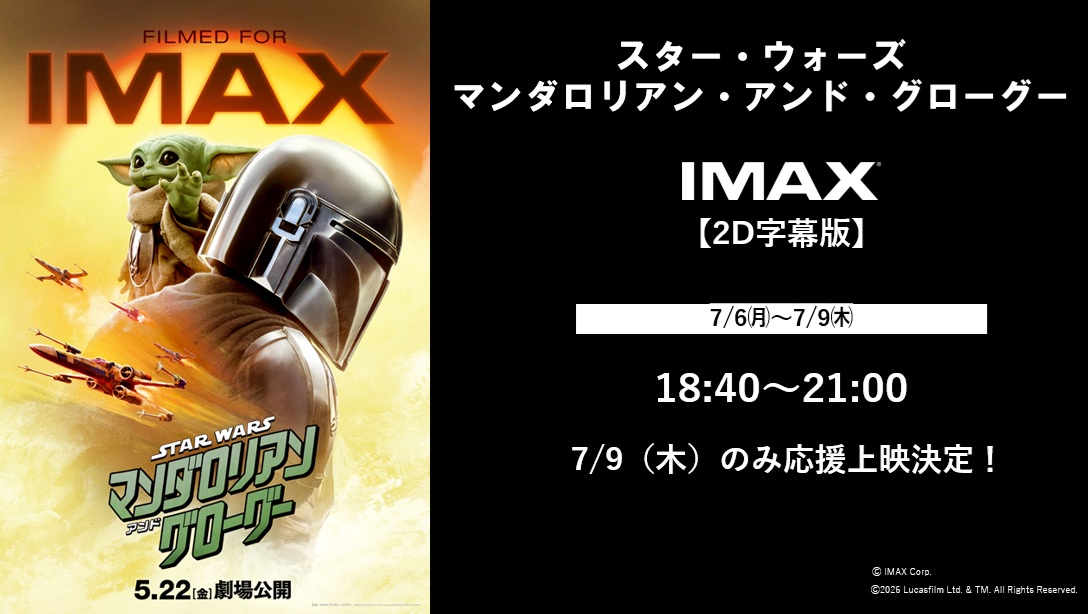 109_osakaEC's tweet photo. #スター・ウォーズ /
#マンダロリアン・アンド・グローグー
                𝗜𝗠𝗔𝗫上映復活‼️
━━━━━━━━━━━━━━━━━━

7月6日（月）～9日（木）の
期間限定で上映復活します👏

7/9（木）は応援上映も決定😉
みんなでグローグーを応援しましょう📢

#109シネマズ大阪エキスポシティ https://t.co/TrM7LaEhsN