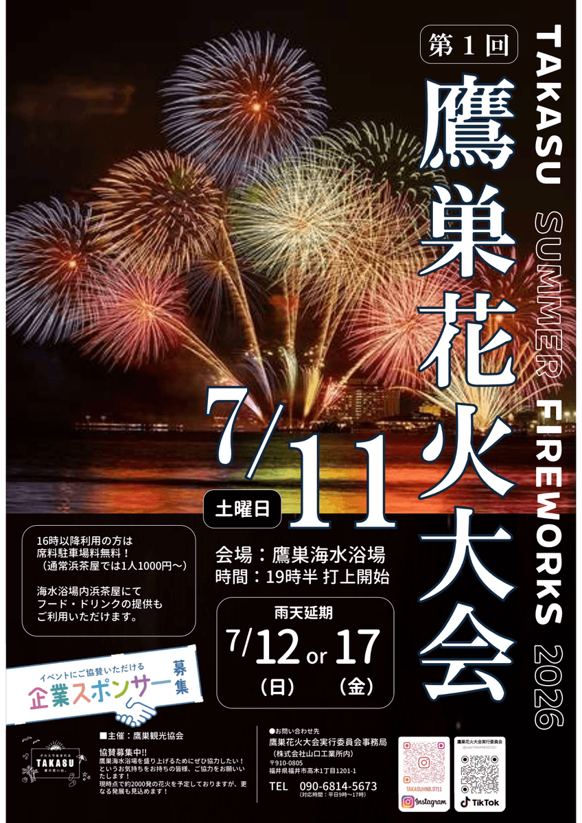 fukuikankou's tweet photo. ⭐鷹巣花火大会開催🎆
ㅤ
福井市・鷹巣海水浴場で、この夏新たな花火大会が誕生します‼
ㅤ
その名も「#鷹巣花火大会」🎆
ㅤ
海辺ならではの開放的なロケーションで、夜空と水平線を背景に打ち上がる花火は、福井の夏の新定番になる予感です💓
ㅤ
開催は7月11日（土）です‼（打ち上げ開始は19時半～）
ㅤ
浜茶屋ではフードやドリンクも楽しめるので、夕方から訪れて“海辺の時間”を満喫するのがおすすめですよ👍
ㅤ
是非皆さまお越しください🫶
ㅤ
詳しい情報はこちらから
https://t.co/vqIoucoL58
#福井県 #福井 #花火大会 #福井花火 #花火 #福井イベント #イベント