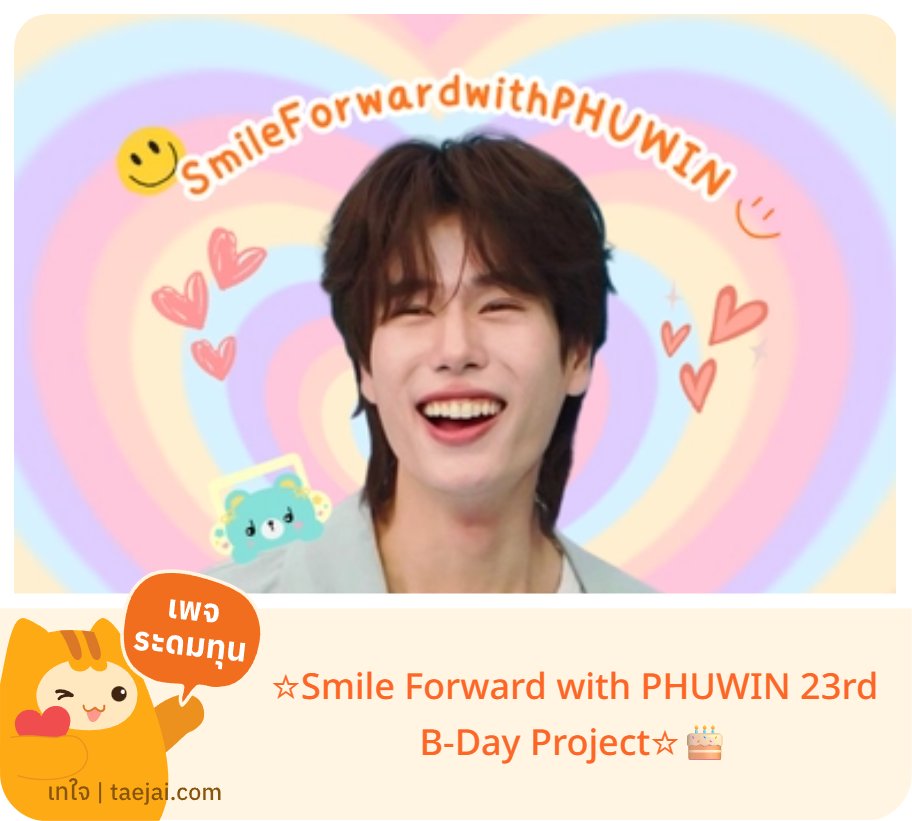 lmwind92's tweet photo. #SmileForwardwithPHUWIN

เนื่องในวันเกิดครบรอบ 23 ปีของ @phuwintang  🐼🎂

เวลาเราเห็นรอยยิ้มของภูวินทร์ ก็มักจะมีความสุขเสมอ 😊 
จึงอยากชวนทุกคนร่วมส่งต่อรอยยิ้มให้กับเด็กๆ ผ่านโครงการ 
⭐️Mission to Smile สร้างรอยยิ้มใหม่ให้เด็กปากแหว่งเพดานโหว่⭐️

บริจาคได้ที่ : https://t.co/w74GEwJ5Wt
(สามารถลดหย่อนภาษีได้)

🧡ระยะเวลา : 1 ก.ค.-31 ก.ค. 69

ฝากด้วยน๊า 🥹🙏🏻🙏🏻
#phuwintang 
#winniethephu