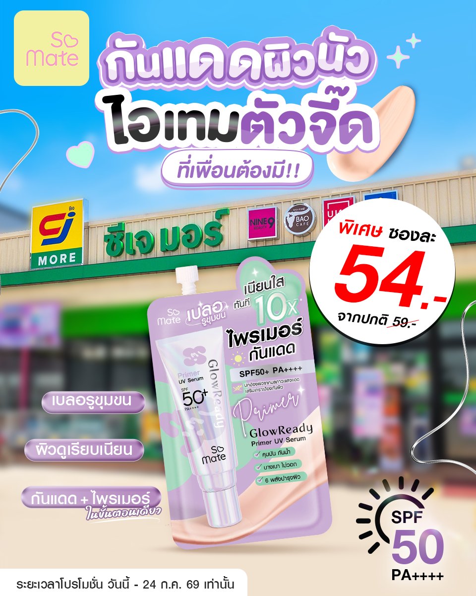 SoMateSoSkin's tweet photo. ☀️ไอเทมตัวจี๊ด  #กันแดดผิวนัว  !! 
กันแดดไพรเมอร์ตัวดังใน CJ 🎉
รีบพุ่งไปตำ ราคาพิเศษ ซองละ 54.- จากปกติ 59.-
.
☀️ SoMate #ไพรเมอร์กันแดด SPF50+ PA++++
เบลอรูขุมขนให้หน้าเนียนกริบ ในขั้นตอนเดียว 
.
✨ Primer + ✨ Sunscreen + ✨ Tone Up
💗 ปรับผิวดูกระจ่างใสขึ้น 1 ระดับ
💗 ไม่วอก ไม่ลอย เนียนเป็นธรรมชาติ
💗 เมคอัพติดทน แต่งหน้าสวยทั้งวัน
💗 กันน้ำ กันเหงื่อ เอาอยู่ทุกกิจกรรม
.
📍หาซื้อได้แล้ววันนี้ที่ CJ More 
📍ตั้งแต่วันนี้ - 24 ก.ค. 69 เท่านั้น  
.
#SoMate #ไพรเมอร์กันแดด #กันแดดผิวนัว #PrimerUV
#UVSerum #กันแดด #ครีมกันแดด
#ไพรเมอร์เบลอผิว #ไพรเมอร์ผิวนัว #ไพรเมอร์Somate