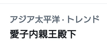 ryoma09012's tweet photo. 昨日に引き続き、今日は愛子内親王殿下を讃えるポストがアジア太平洋地域から大量に投稿されているようです。 https://t.co/3tvVqhuKcU