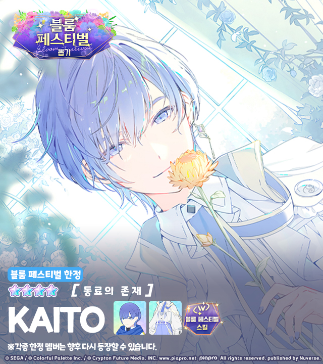 kr_pjsekai's tweet photo. ✨ '블룸 페스티벌 뽑기'에 등장할 신규 멤버

★4[동료의 존재] KAITO가 '블룸 페스티벌 뽑기'에 등장할 예정! 
주민 여러분의 많은 기대 부탁드립니다~! 

지금 바로 '#프로세카'에서 확인하기: https://t.co/Dda8TvnOJs https://t.co/3VkxGnfiAO