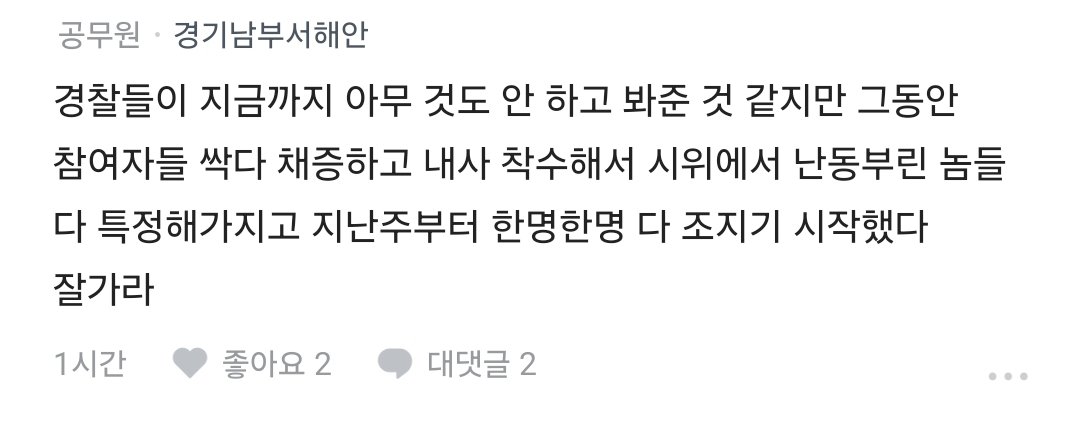 Truthmind2's tweet photo. 🔥블라인드 한 공무원 피셜🔥

경찰들이 지금까지 아무 것도 안 하고
봐준 것 같지만 그동안 참여자들 싹다 
채증하고 내사 착수해서 시위에서 
난동부린 놈들 다 특정해가지고 
지난주부터 한 명 한 명 다 조지기 시작했다 
잘가라 https://t.co/CDQT6BidIr