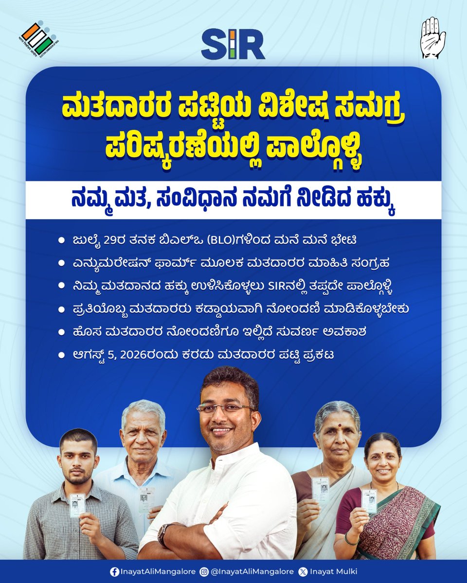 InayatMulki's tweet photo. ಚುನಾವಣಾ ಆಯೋಗ ಮತದಾರರ ಪಟ್ಟಿಯ ವಿಶೇಷ ಸಮಗ್ರ ಪರಿಷ್ಕರಣೆ (SIR) ಆರಂಭಿಸಿದೆ. ಪ್ರತಿಯೊಬ್ಬ ಅರ್ಹ ಮತದಾರರೂ ನಿಮ್ಮ ಮನೆಗೆ ಬರುವ ಬಿಎಲ್‌ಓಗಳಿಗೆ ಸಹಕರಿಸಿ, ನಿಮ್ಮ ಮತದಾನದ ಹಕ್ಕನ್ನು ಉಳಿಸಿಕೊಳ್ಳಲು ಮನವಿ ಮಾಡುತ್ತೇನೆ. https://t.co/0LA1IRSgwb