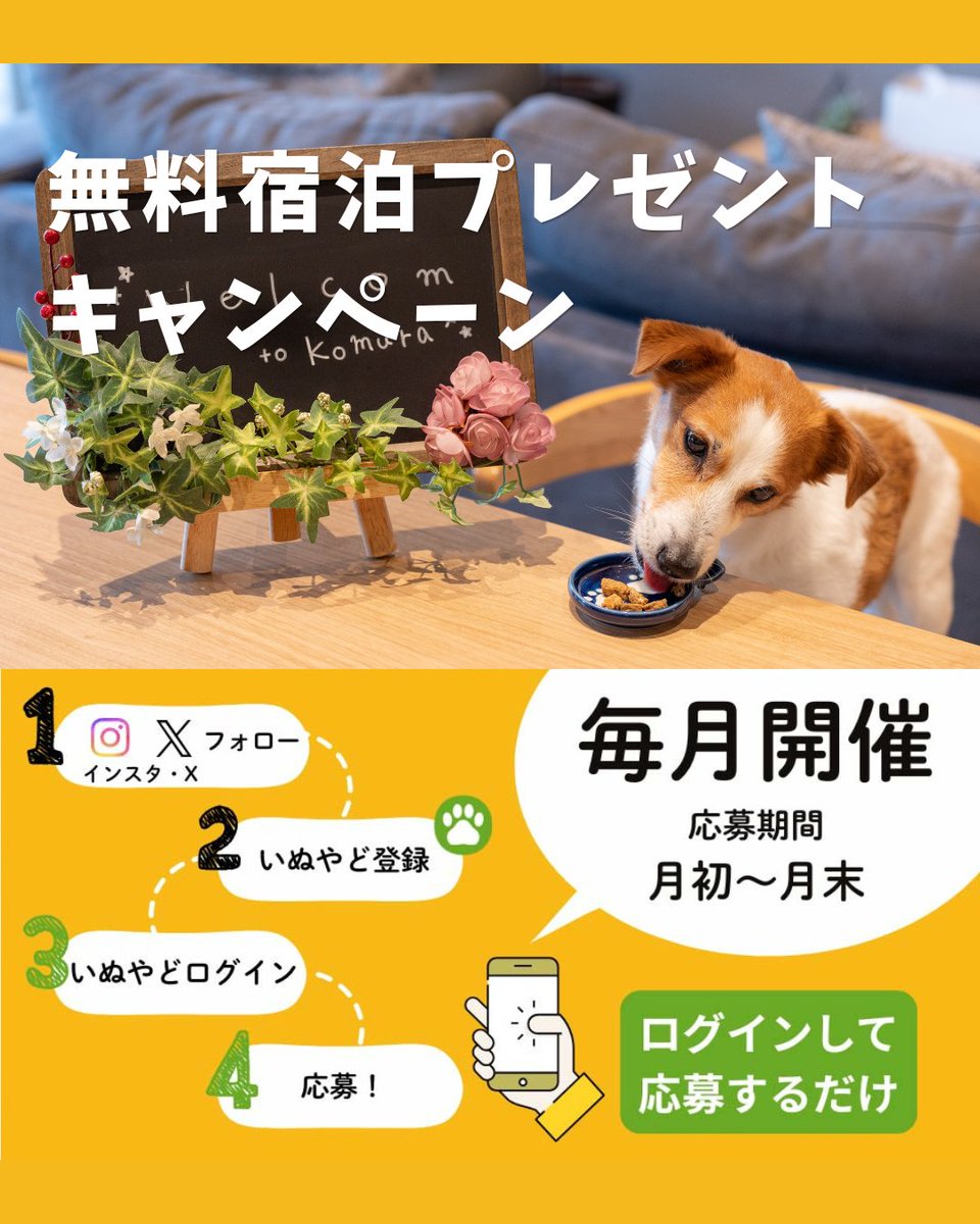 inuyadoofficial's tweet photo. ✨🎁無料宿泊プレゼントキャンペーン🎁✨

いぬやど会員登録（無料）＋いぬやど公式SNSフォローで、愛犬と泊まれる宿に2組を無料でご招待します🐾

▼詳しくはこちら▼
https://t.co/kAJgGLEXYa

#プレゼントキャンペーン
#キャンペーン https://t.co/H2hs5eqoT6