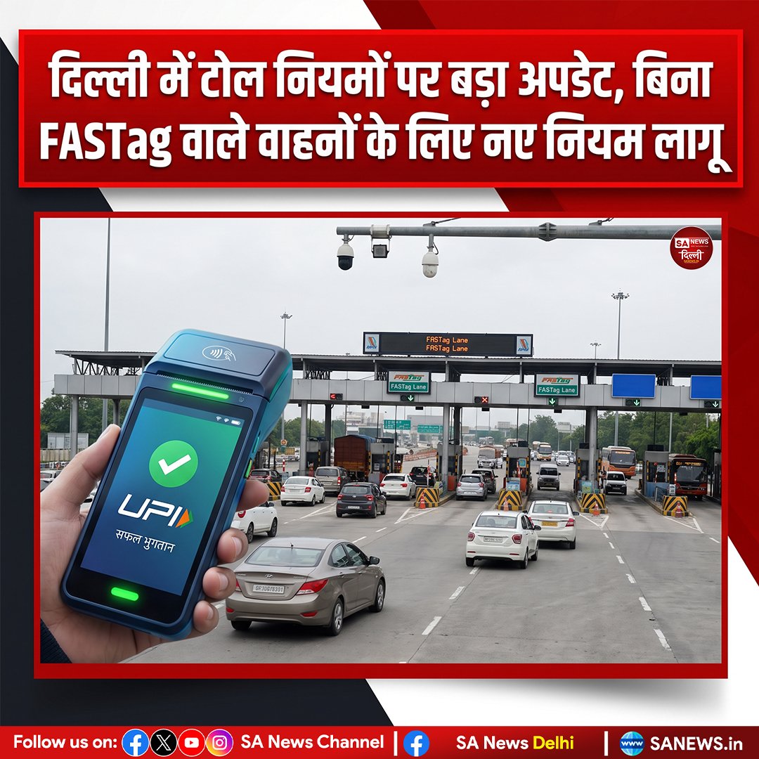 sanewsdelhi's tweet photo. 🚗 दिल्ली में FASTag नियमों पर बड़ा अपडेट!
बिना FASTag वाले वाहनों के लिए टोल भुगतान के नियमों में बदलाव किया गया है। यात्रियों को सलाह दी गई है कि सफर से पहले अपना FASTag सक्रिय रखें और बैलेंस जरूर जांच लें।
#DelhiNews #FASTagRules #TrafficUpdate #TollRules #DelhiTraffic https://t.co/aRaReov64I
