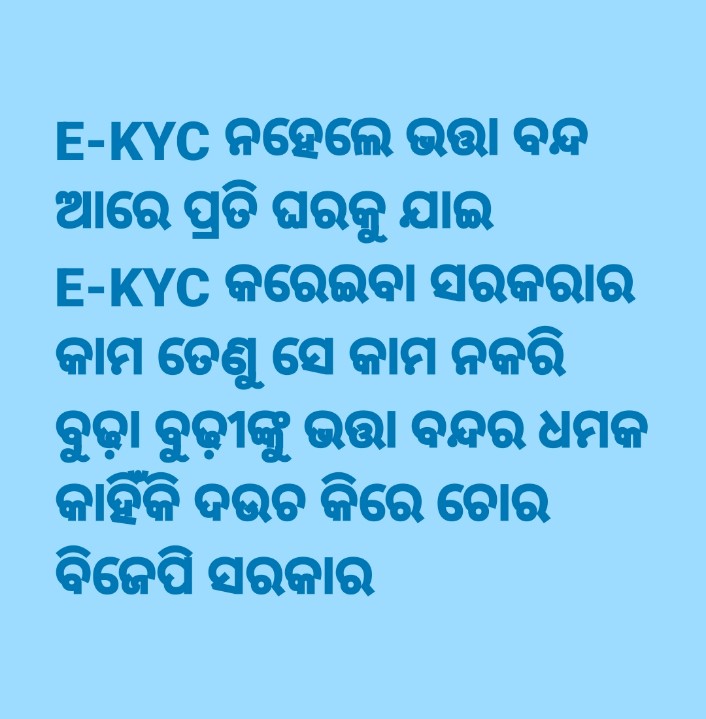 ChhatriaBhakta's tweet photo. E-KYC ନହେଲେ ଭତ୍ତା ବନ୍ଦ
ଆରେ ପ୍ରତି ଘରକୁ ଯାଇ E-KYC କରେଇବା ସରକରାର କାମ ତେଣୁ ସେ କାମ ନକରି ବୁଢ଼ା ବୁଢ଼ୀଙ୍କୁ ଭତ୍ତା ବନ୍ଦର ଧମକ କାହିଁକି ଦଉଚ କିରେ ଚୋର ବିଜେପି ସରକାର https://t.co/0JYt0FaStu