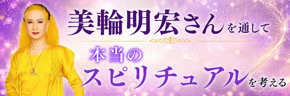 riorio16344's tweet photo. 本日18時新しい動画を公開します✨

「本当のスピリチュアルとは？」
美輪明宏さんから学んだことを、私なりの視点でお話ししています。
今回はサムネもタイトルも最後まで悩み、3パターン作りました😊
皆さんならどれが一番気になりますか？

ぜひご覧ください🌿

#YouTube #美輪明宏 #スピリチュアル https://t.co/KTAFCcfxVC