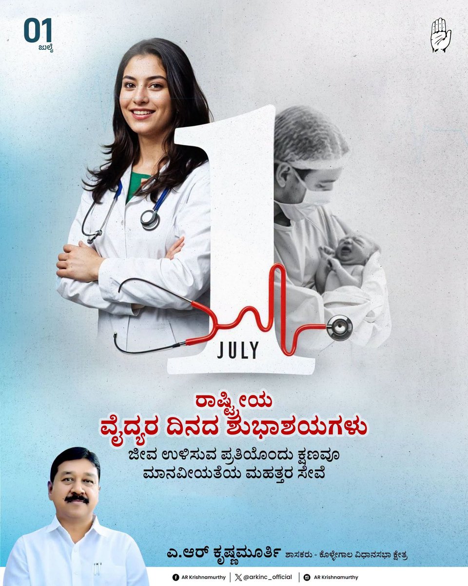 arkinc_official's tweet photo. ರಾಷ್ಟ್ರೀಯ ವೈದ್ಯರ ದಿನದ ಶುಭಾಶಯಗಳು.

ವೈದ್ಯಕೀಯ ವೃತ್ತಿ ಕೇವಲ ಉದ್ಯೋಗವಲ್ಲ, ಅದು ಮಾನವೀಯತೆ, ಸೇವೆ ಮತ್ತು ಸಮರ್ಪಣೆಯ ಶ್ರೇಷ್ಠ ರೂಪವಾಗಿದೆ. ಪ್ರತಿಯೊಬ್ಬ ರೋಗಿಯ ನೋವನ್ನು ತಮ್ಮ ಜವಾಬ್ದಾರಿಯೆಂದು ಸ್ವೀಕರಿಸಿ, ಆರೋಗ್ಯಕರ ಸಮಾಜ ನಿರ್ಮಾಣಕ್ಕಾಗಿ ಹಗಲಿರುಳು ಶ್ರಮಿಸುತ್ತಿರುವ ವೈದ್ಯರ ಸೇವೆ ನಿಜಕ್ಕೂ ಅಮೂಲ್ಯ.
 #NationalDoctorsDay https://t.co/t3RWi2bwiL