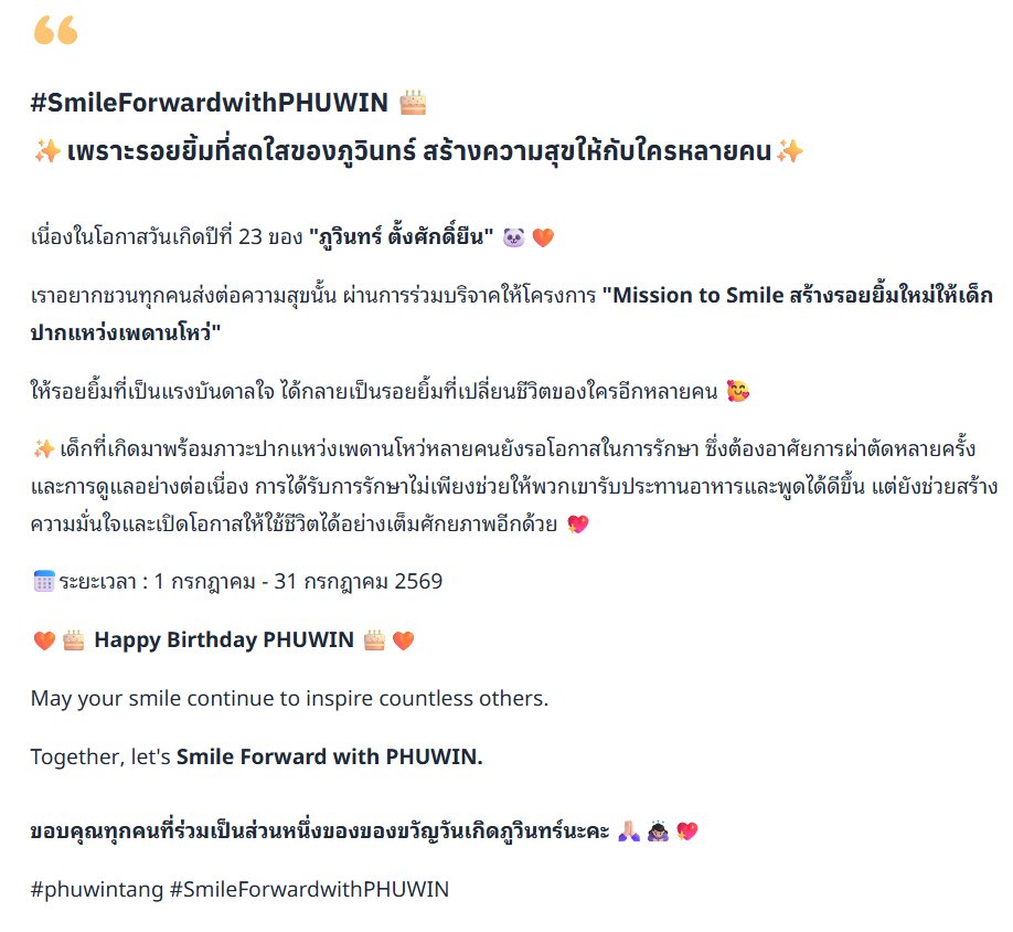 lmwind92's tweet photo. #SmileForwardwithPHUWIN

เนื่องในวันเกิดครบรอบ 23 ปีของ @phuwintang  🐼🎂

เวลาเราเห็นรอยยิ้มของภูวินทร์ ก็มักจะมีความสุขเสมอ 😊 
จึงอยากชวนทุกคนร่วมส่งต่อรอยยิ้มให้กับเด็กๆ ผ่านโครงการ 
⭐️Mission to Smile สร้างรอยยิ้มใหม่ให้เด็กปากแหว่งเพดานโหว่⭐️

บริจาคได้ที่ : https://t.co/w74GEwJ5Wt
(สามารถลดหย่อนภาษีได้)

🧡ระยะเวลา : 1 ก.ค.-31 ก.ค. 69

ฝากด้วยน๊า 🥹🙏🏻🙏🏻
#phuwintang 
#winniethephu