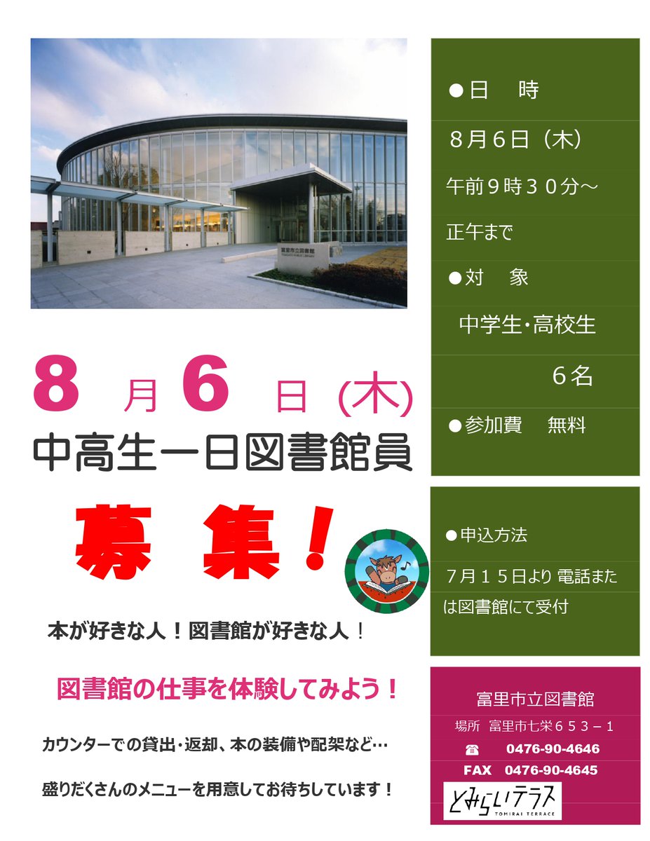 tomisato_lib's tweet photo. 【とみらいテラスからのお知らせ】
中高生一日図書館員募集！
本が好きな人・図書館が好きな人 図書館の仕事を体験してみよう！ 
【日　時】8月6日㈭　午前9時30分～正午
【対　象】中学生・高校生　6名（先着順）
【参加費】無料
【申込み】7月15日㈬から電話またはカウンター https://t.co/PXKAMuPB2G