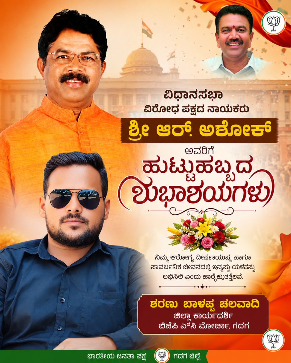 SharanucBJP's tweet photo. ರಾಜ್ಯ ವಿಧಾನ ಸಭೆಯ ವಿರೋಧ ಪಕ್ಷದ ನಾಯಕರು, ಮಾನ್ಯ ಶ್ರೀ ಆರ್ ಅಶೋಕ್ ಸಾಹೇಬರಿಗೆ ಹುಟ್ಟು ಹಬ್ಬದ ಹಾರ್ದಿಕ ಶುಭಾಶಯಗಳು 🙏 💐 🎂 
ದೇವರ ಅನುಗ್ರಹ ಸದಾ ನಿಮ್ಮ ಮೇಲಿರಲಿ 🙏 
@RAshokaBJP https://t.co/TRf1BJhLhh