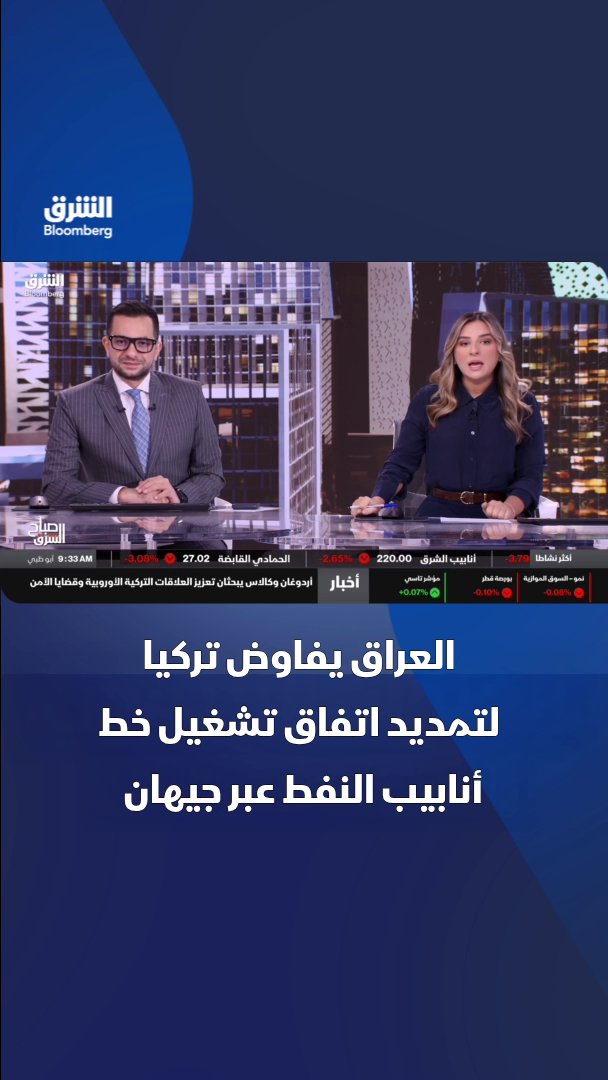 العراق يفاوض تركيا لتمديد اتفاق تشغيل خط أنابيب النفط العراقي التركي عبر ميناء جيهان. تابعوا الشرق بلومبرغ للمزيد 