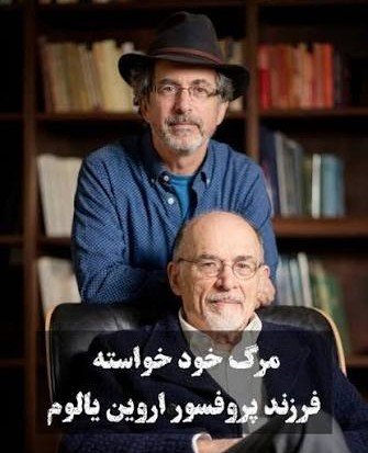 ITman_1986's tweet photo. یالوم احتمالاً به تبعیت از اندیشه‌های آلبر کامو، معتقد بود که اگر نتوانی معنایی برای زندگی خلق کنی، خودکشی نیز اصالت دارد. https://t.co/4OeGkv1C9d