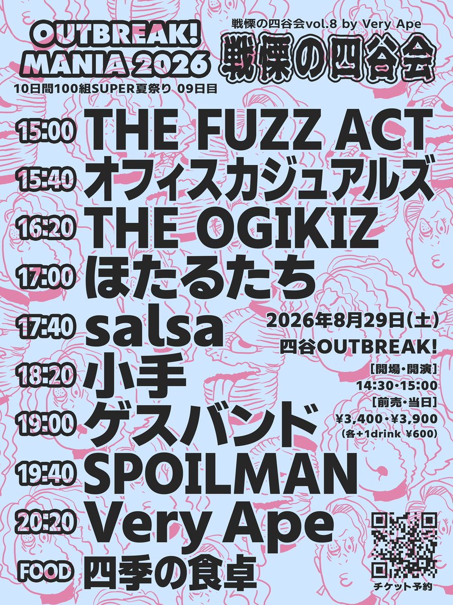 📣ライブ情報📣 2026年8月29日(土)@四谷OUTBREAK! 🔥OUTBREAK! MANIA
