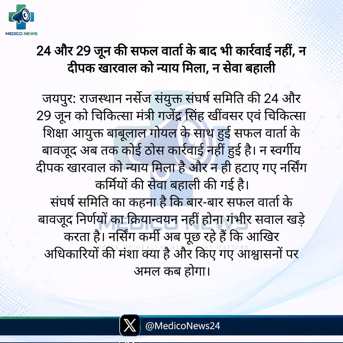MedicoNews24's tweet photo. 24 और 29 जून की सफल वार्ता के बाद भी कार्रवाई नहीं, न दीपक खारवाल को न्याय मिला, न सेवा बहाली
#MedicoNews https://t.co/yZZJhtbdrb