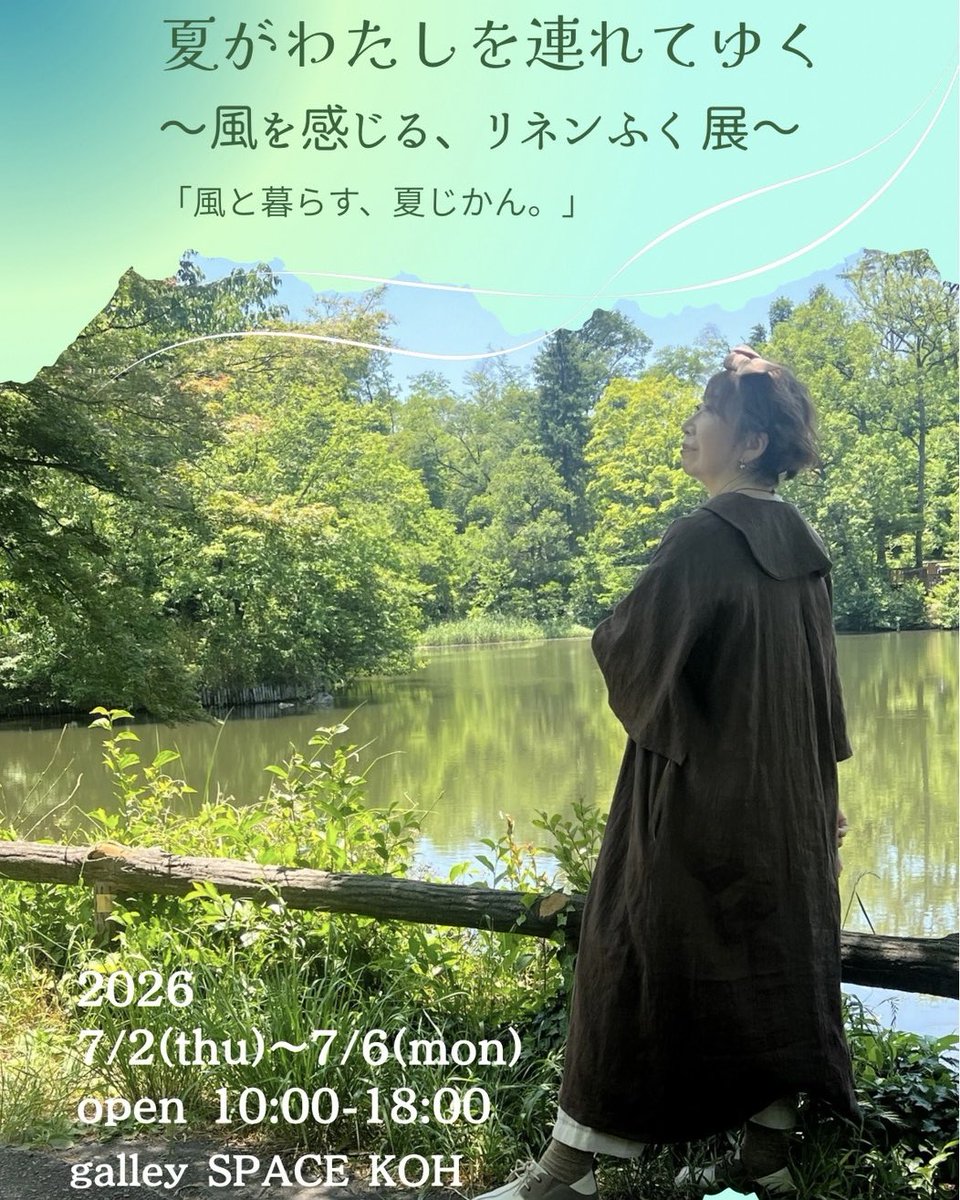 space_koh's tweet photo. 明日2日(木)から始まります

□7/2(木)〜7/6(月)
10:00〜18:00
夏がわたしを連れてゆく
〜風を感じる、リネンふく展〜

olive green 高野淳さん主催の展示
軽やかなリネンの服が並びます
夏を心地よく過ごす一着を🌿

SPACE KOH（西武柳沢駅南口徒歩1分）

#olivegreen
#リネン服 https://t.co/kZ5uXfzQQ0
