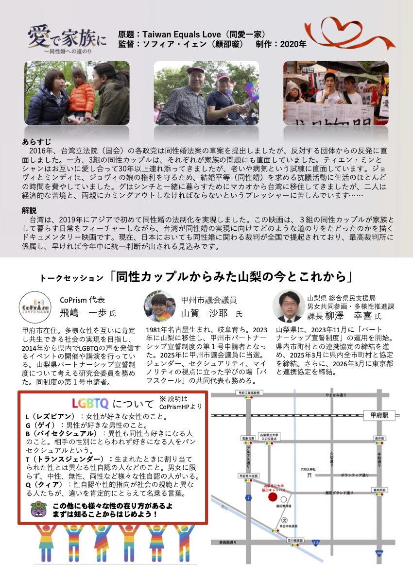 marriage4all_'s tweet photo. 【山梨県弁護士会主催・映画上映会】

山梨県内において、結婚の平等の実現に向けた取り組みとして８月１日（土）に「愛で家族に～同性婚への道のり」の無料上映会を開催します。

台湾は、２０１９年にアジアで初めて同性婚を法制化させた国です。この映画は、３組の同性カップルが家族として暮らす日常をフィーチャーしながら、台湾が同性婚の実現に向けてどのような道のりをたどったのかを描くドキュメンタリー映画です。

上映後には「同性カップルから山梨の今とこれから」と題したトークセッションを予定しています。山梨県において実施されているパートナーシップ制度、そして同性カップルにとっての山梨県での生活の実情を知っていただきながら、同性婚を実現させることの意義について会場の皆様と一緒に考えていきたいと思います。

皆様のご来場お待ちしております。

日　時：２０２６年８月１日（土）１３時３０分～１６時３０分
会　場：山梨県立大学　講堂（飯田キャンパス内）※駐車場あり
参加費：無料
主　催：山梨県弁護士会
共　催：日本弁護士連合会（予定）／関東弁護士会連合会（予定）
後　援：CoPrism／絆心の杜の会
(公社) Marriage For All Japan – 結婚の自由をすべての人に／山梨県／甲州市／公立大学法人山梨県立大
申　込：事前申込フォームからお申込みください。
https://t.co/nO0tb3WsDM
※当日受付可（事前申込優先）