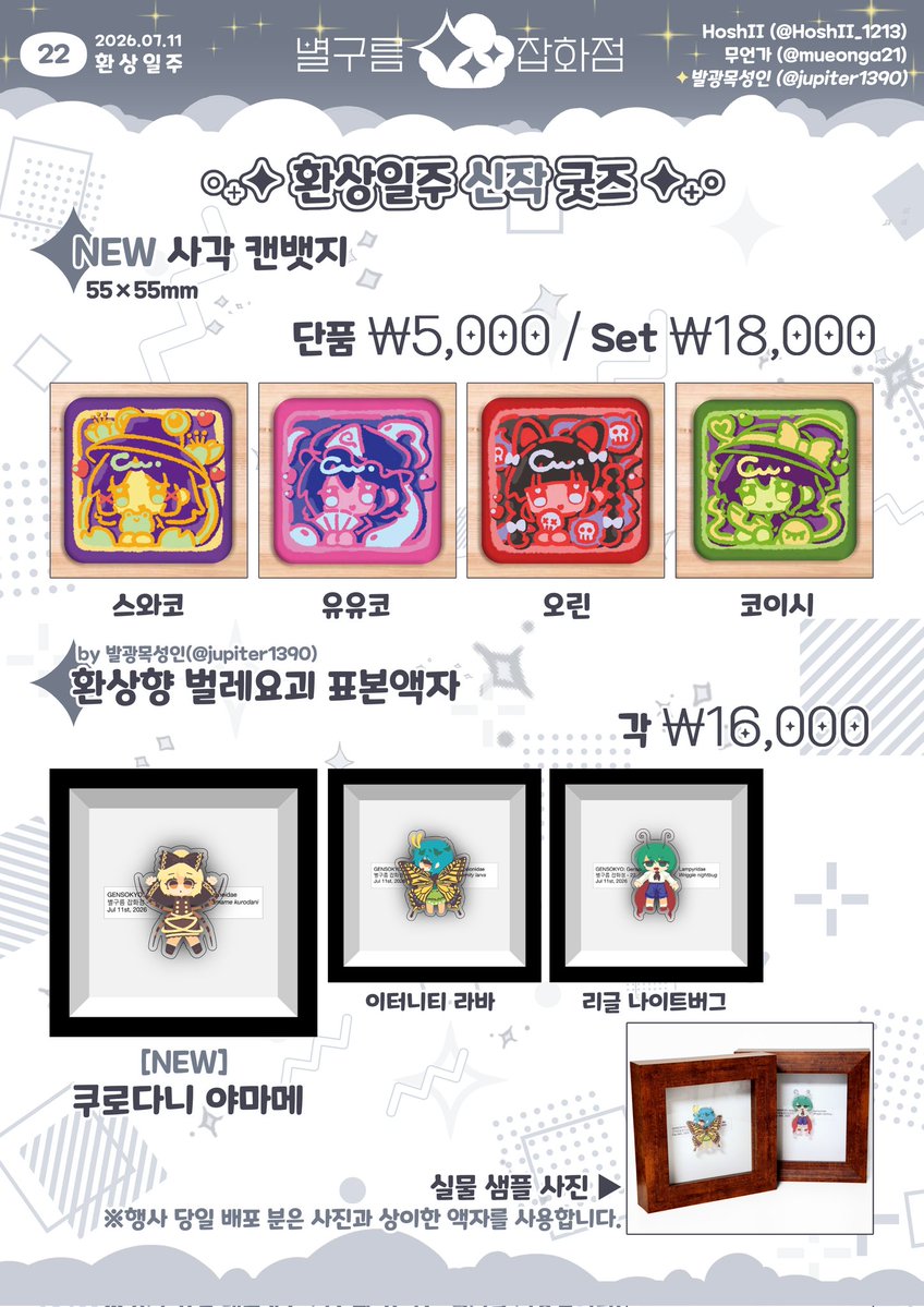 mueonga21's tweet photo. 환상일주 인포입니다!
22-별구름잡화점으로 이번에는 발광목성인(@ jupiter1390)님도 함께 참가합니다!
잘부탁드려요!! https://t.co/jpDBl1K1BJ