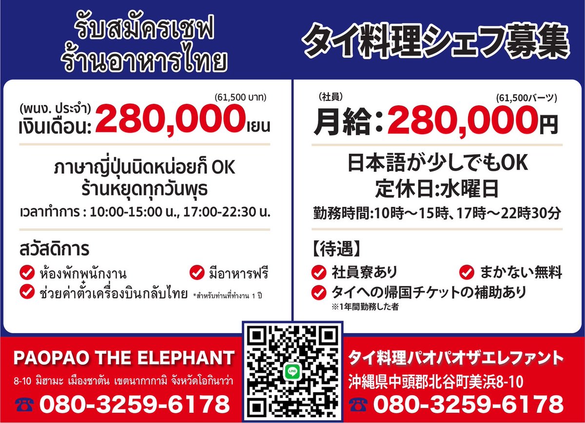 ThaiJobAgency's tweet photo. 【タイ料理シェフ募集】パオパオザエレファント（沖縄県・中頭郡）

沖縄でタイ料理シェフ募集‼️😍社員寮あり、まかない無料、タイ��の帰国チケットの補助あります♪♪♪

PAOPAO THE ELEPHANT
タイ料理パオパオザエレファント
沖縄県中頭郡北谷町美浜8-10
電話：080-3259-6178 https://t.co/iE513l5hiz