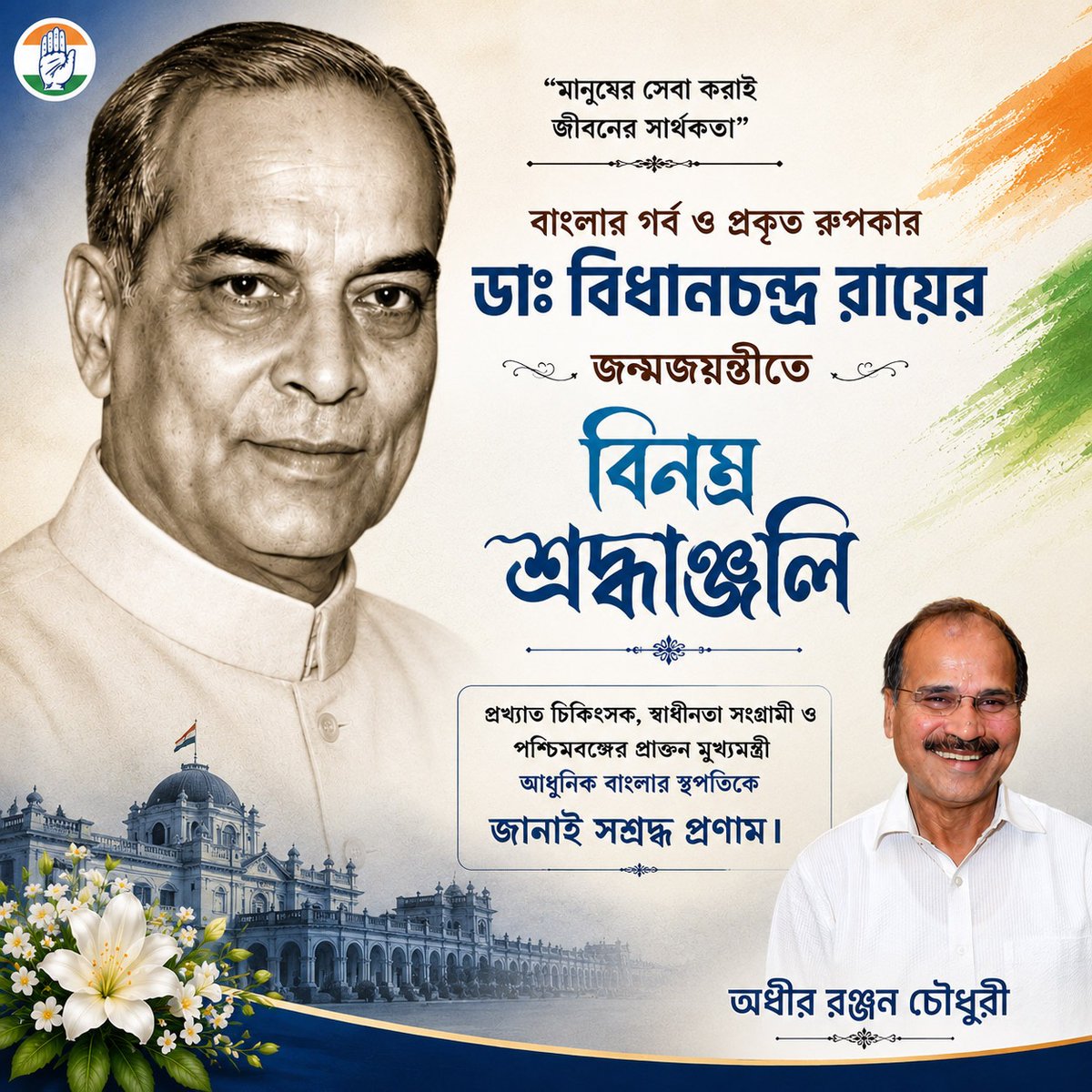 adhirrcinc's tweet photo. Humble tributes on the birth anniversary of Dr. Bidhan Chandra Roy.
My respectful salutations to the pride and true architect of Bengal, the renowned physician, freedom fighter, and the maker of modern West Bengal

My deepest gratitude and respect to all doctors and healthcare professionals. Your selfless service, dedication, and tireless efforts to save lives and protect public health are the backbone of our nation.

#HappyDoctorsDay