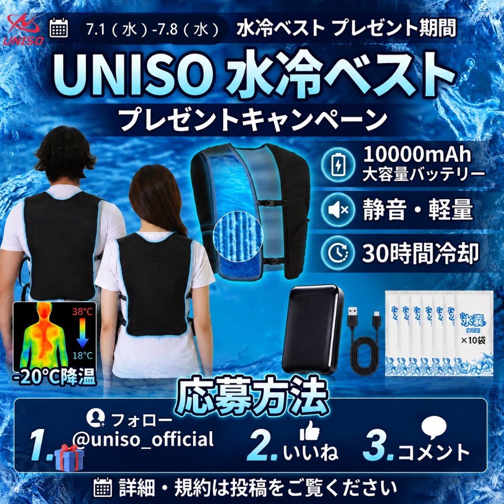 uniso_official's tweet photo. 🎁【夏の特別プレゼントキャンペーン】🎁
UNISO 2026最強冷感「水冷ベスト」登場！

🔥30H長時間保冷
🔥10000mAh大容量バッテリー
🔥軽量・薄型・通気設計
🔥熱中症対策に最適
🔥釣り・農業・工事・アウトドア対応

📅開催期間：7/1 ～ 7/8

🎯応募方法
① @uniso_official をフォロー
② この投稿をいいね
③ リポスト（RT）

💡当選者は毎日1名様に抽選でプレゼント！

この夏、一番涼しい体験をあなたに❄️

#プレゼント企画 #空調作業服 #熱中症対策 #UNISO #キャンペーン　＃水冷ベスト　＃懸賞