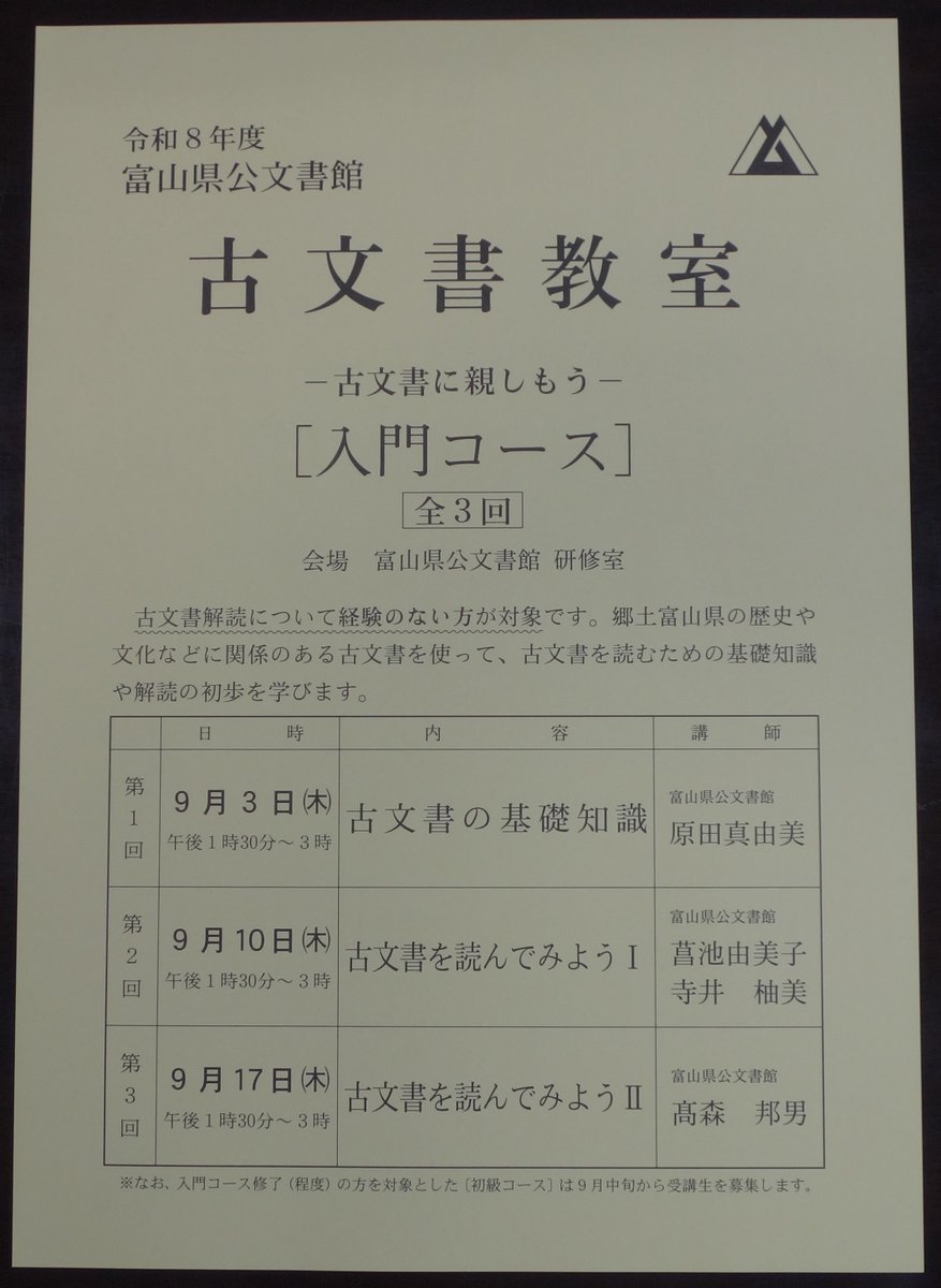 ToyamaPrefArch's tweet photo. 令和8年度の #古文書 教室入門コースを9月に開催いたします。古文書解読について経験のない方が対象です。
日時・内容や申込方法などの詳細は、下記のページにてご確認ください。申込期間は7月20日（月）～29日（水）です。
https://t.co/9RNLMDJHKJ
#富山県 #公文書館 https://t.co/McBaxYp1y1