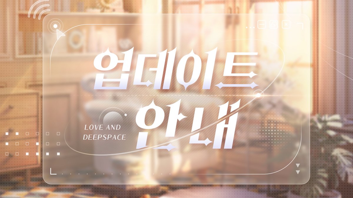 LoveDeepspaceKR's tweet photo. 📌7월 1일 무점검 패치 업데이트 안내

7월 1일 (UTC+9) 별도 점검 없이 업데이트가 진행되었습니다.
업데이트 완료 후, 7월 2일 (UTC+9)에 이벤트가 오픈되면 아래 내용을 체험할 수 있습니다.

>>>업데이트 내용
💫「이서언·시간과 세계의 경계」 5성 메모리 한정 확률 UP 업데이트: https://t.co/3iaeAdGMvI
7월 2일 ~7월 9일 (UTC+9), 한정 5성 백야 메모리 세트 「이서언·신탁에 울리는 성가」, 「이서언·신탁에 돌아간 적막」이 한정 복각 오픈
✨복각 이벤트 시리즈 패키지 출시, 상세 내용은 이벤트 공지 및 상점 화면에서 확인할 수 있습니다.

💫「집에서 즐기는 여름」누적 출석 이벤트: https://t.co/V4rlIVTLfW
7월 2일 ~7월 8일 (UTC+9), 게임에 접속하여 이벤트 화면에서 5일 누적 출석체크 진행 시, 한정 가구 도면 5종&풍성한 아이템 보상을 무료로 수령할 수 있습니다!

💫7월 2일 (UTC+9), 2인 촬영 포즈「이서언·얽힌 운명」이 「레이먼 서프라이즈 하우스」에 영구 출시되며, 신맛 폭발 레몬을 사용하여 일정 확률로 획득할 수 있습니다.

💫업데이트 후, 4성 메모리 「심성훈·공들여 다듬은 시간」은 행성탐측에 추가되며, 실버 은하 및 라이트 은하에서 일정 확률로 획득할 수 있습니다. https://t.co/KYPi58qMZ9

>>>오류 수정 및 최적화
보다 쾌적한 게임 환경을 제공해 드리기 위해 임천시청에선 지속적으로 최적화 작업을 진행하고 있습니다.
💫일부 텍스트 오류 수정
*상세 내용은 시스템 공지의 「오류 수정 및 최적화」 내용을 확인해 주세요.

#러브앤딥스페이스 #럽딥 #LoveandDeepspace