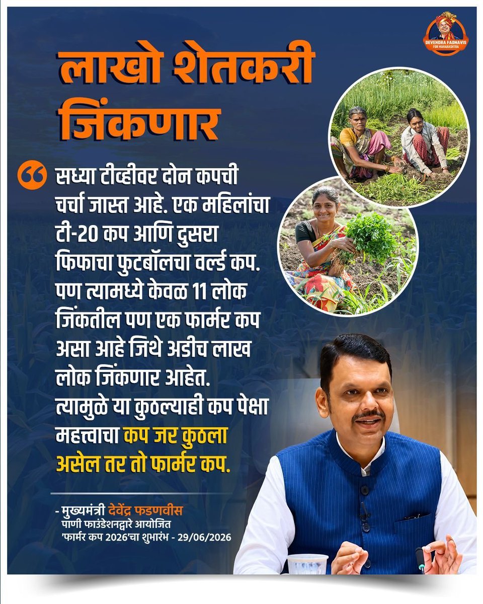 Suraj0q's tweet photo. संकटाच्या प्रत्येक काळात शेतकऱ्यांच्या पाठीशी ठामपणे उभं राहणारं सरकार... देवाभाऊंचं सरकार!

#DevendraFadnavis #Farmer #Shetkari #Maharashtra #Kisan #Agriculture #Development #BJP #Mahayuti  #Marathi https://t.co/hgeVaAE5N3