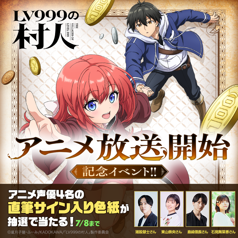 piccoma_jp's tweet photo. #LV999の村人 アニメ放送開始記念🎉

アニメ声優
#猪股慧士 さん
#東山奈央 さん
#島﨑信長 さん
#石見舞菜香 さん
のサイン入り色紙を抽選で2名様にプレゼント🎁

参加方法
① @piccoma_jp をフォロー
②いいね❤️
③ #LV999の村人 をつけて引用RP

LINEでもWチャンス実施中✨詳細はツリーを確認👇