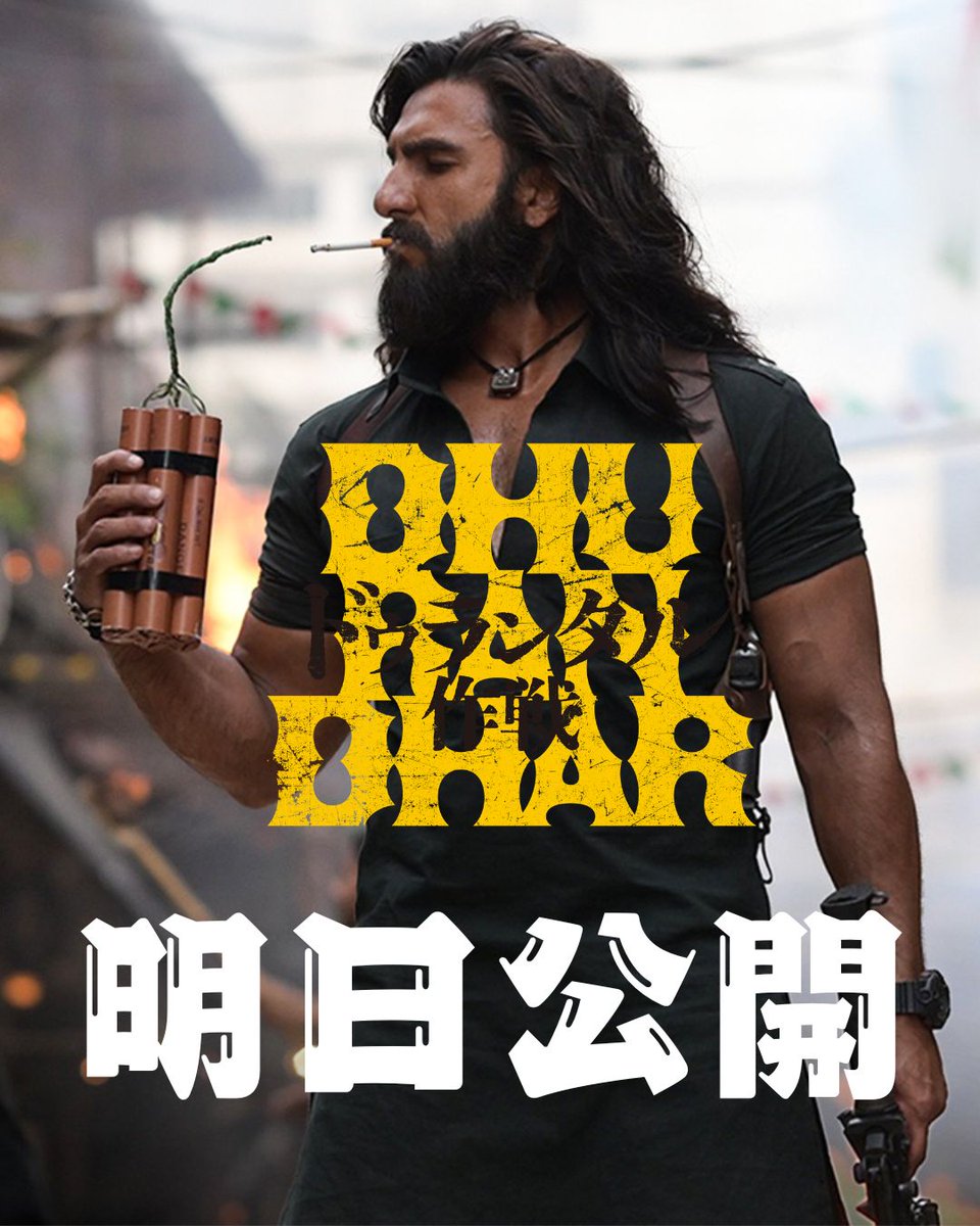 Dhurandhar_JP's tweet photo. ��いよいよ明日公開💣

皆さん、劇場へ行かれる準備できていますか❓
いよいよ明日公開！乞うご期待！

ホントに裏切らない面白さ…本当です。
自信を持っておすすめします(スタッフより)

『ドゥランダル作戦』
𝟳.𝟭𝟬(𝗙𝗥𝗜)公開👏

https://t.co/rvdWIf3ojU

#ランヴィール・シン https://t.co/trOyb12cKg