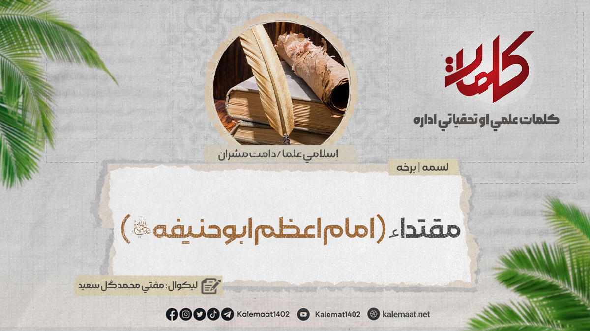 Kalemaat_Pashto's tweet photo. مقتداء [امام اعظم ابوحنیفه رحمه الله] (برخه: ۱۰)

لیکوال: مفتي محمدگل سعید

امام ابوحنيفة النعمان «رحمه الله» کابلي الاصل، چې په خلکو کې د امام اعظم په نوم سره مشهور دی. د ثابت الخزاز زوی، د زوطي لمسی، د ماه کړوسی، د اهل سنت او جماعت له څلورو امامانو څخه يو ستر امام او د اسلام مشهور تشريعي «حنفي مذهب» مؤسس ؤ، چې دا مذهب تراوسه د ده په نامه يادېږي او په دُنيا کې تر نيمو زيات مسلمانان په همدې مذهب دي. خراسان ته لا د عربو د راتلو پنځوس کاله تېر شوي نه و، چې په کوفه کې ددې هيواد يو کس سترګې نړۍ ته وغړولې او په خلکو يې د فقهې رڼا خپره کړه.  دا کس هماغه اصلي خراساني امام اعظم ابوحنيفه رحمه الله نعمان بن ثابت بن زوطي دی، چې د يو زرو څو سوه کالو په اوږدو کې د ځمکې پرمخ د ميليونو مسلمانانو مذهبي امام دی. 

د تاريخ په پاڼو کې د کابل بلل شوى دى چې د اسلام په اوائلو کې يې د کورنۍ مشران کوفې ته تللي و. ځینې تاریخ پوهان لیکي، چې امام ابوحنیفه د پروان ولایت د خواجه سياران يا د استرغچ د کلي و چې کورنۍ يې بیا له کابله کوفې ته تللې ده. مرتضٰی حسين بلگرامي په خپل کتاب حديقه الاقاليم کې ليکي: «امام اعظم ابوحنيفه نعمان بن ثابت کابلي استرغچې کوفي ....»

لومړنی ژوند او زده کړې:

د امام اعظم رحمه الله د اصل په باب په ډېرو تاريخي ماخذونو، تذکرو او مناقبو کې راغلي دي، چې نوموړی اصلاً د کابل دی.(۲) د امام اعظم نيکه «زوطي» (د لومړي حرف په پيښ او د دريم حرف په زور باندې) د کابل د پروان ولایت (پروان هغه وخت بېل ولايت نه وه) د خواجه سياران يا د استرغچ د کلي ؤ، چې له کابله بيا کوفې ته تللی دی خو دده د تګ په باب دوه روايتونه موجود دي، يو دا چې تر اسلام راوړلو وروسته په خپل شوق د اسلام د پېشوايانو د ليدلو لپاره يې کوفې ته چې د اسلامي خدمت مرکز و، هجرت کړی دی او بل دا چې وايي د عربو له خوا د کابل د فتحې په وخت کې د تيم الله بن ثعلبه د قبيلې د يو چا په لاس ورغلی او د مريي په توګه يې له ځانه سره بيولی و، خو ابوبکر خطيب په خپل کتاب (تاريخ بغداد) کې ليکي چې اسماعيل د حماد زوی او د امام اعظم رحمه الله لمسی و، ويلي چې: «زما په خدای قسم دی چې زموږ کورنۍ ته هېڅ وخت مريتوب لاره نه دی موندلې، نيکه مې په ۸۰ هـ کال کې زېږدلی او غور نيکه مې ثابت په کوچنيوالي کې د علي بن ابي طالب (کرم الله وجهه) په حضور مشرف شوی او حضرت علي(کرم الله وجهه) ورته د خير دعا کړې وه.

شيخ ابوزهره رحمه الله په خپل کتاب ابوحنيفه کې ليکي: ممکن چې زوطي دده د سيمې د فتحې په وخت کې بندي شوی وي، خو څنګه چې د خپلې سيمې له لويانو څخه و، نو مسلمانانو به له ده سره د يوه بندي رويه نه وي کړې...

نور دلته: https://t.co/jjGIpPZbi0

#مقتداء | #امام_اعظم | #دامت_مشران
 
#کلمات | #Kalemaat