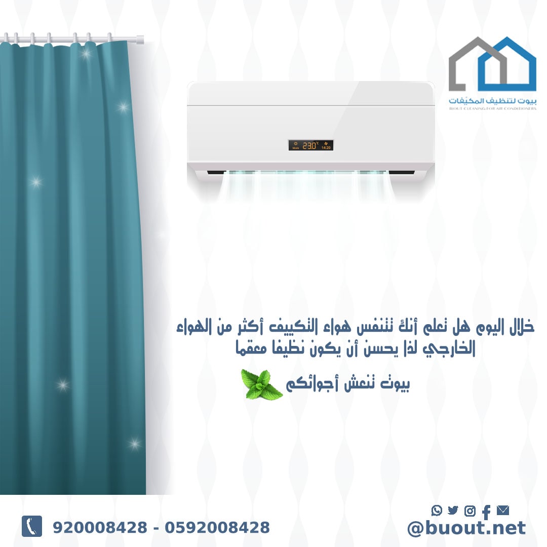 buout's tweet photo. إذا مكيفك مطلع صوت "ونة" كأنه يشتكي، تراه واصل حده من الأتربة! 🔧 فريق بيوت يتدخل بالوقت المناسب وبغسيل يرجعه هادي وبارد. 🚨
   تواصل معنا:
   📱0592008428
   📱920008428
   لطلب الخدمة:
   🛜 https://t.co/FXuogvgopj
   #غسيل_المكيفات #تنظيف_مكيفات #غسيل_مكيف #تنظيف_المكيفات #غسيل_مكيفات