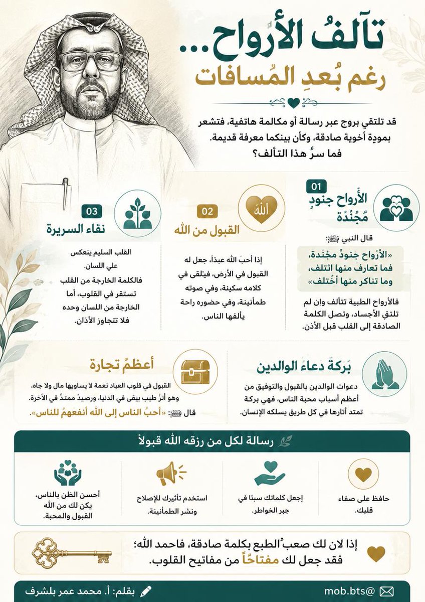 BtsMob's tweet photo. أن تلتقي بشخص عبر منصات التواصل الاجتماعي او من خلال مكالمة هاتفية  فيقع في قلبه لك حبٌّ أخويّ صادق، وكأن بينكما عهد قديم وتآلف ممتد عبر السنين.
السر الحقيقي وراء هذه الظاهرة يجمع بين عطاء الله سبحانه وتعالى، وصفات العبد الداخلية، ويمكن تفسير هذا التآلف العجيب من خلال عدة ركائز أساسية:
الأرواح جنود مجندة
الأساس في هذا كله هو ما أخبرنا به النبي صلى الله عليه وسلم: «الأرواح جنُودٌ مجَنَّدَةٌ، فَما تَعارَفَ منها ائتلَفَ، وَما تَناكَرَ منها اختَلَفَ». هناك تناغم خفي بين الأرواح الطيبة؛ تلتقي وتتعارف حتى قبل أن تتجاور الأجساد، والكلمة الصادقة والنبرة النقية تعبر المسافات  لتصل إلى القلب مباشرة دون استئذان.
محبة الله والقبول في الأرض
، إذا أحب الله عبداً نادى في السماء وجعل له القبول في الأرض. هذا القبول ليس مجرد مظهر، بل هو سكينة وطمأنينة يضعها الله في كلام الشخص، وفي نبرة صوته، وحتى في صياغة رسائله، فيشعر الطرف الآخر بالراحة والأمان الأخوي تجاهه فوراً.
نقاء السريرة وسلامة الصدر
القلب الخالي من الحقد، والحسد، والضغينة هو قلب "مَشِع". عندما يملك الإنسان نقاء السريرة وطيبة القلب، فإن هذا النقاء يفيض على كلماته. فالرسائل المكتوبة أو المكالمات الهاتفية لا تخلو من "روح" صاحبها؛ فالكلمة التي تخرج من القلب تستقر في القلب، والتي تخرج من اللسان لا تتجاوز الآذان.
دعوات الوالدين بالقبول والتوفيق هي حصن العبد وبساطه الأخضر في الحياة. كم من دعوة صادقة من أم أو أب في جوف الليل: (اللهم اجعل له قبولاً في الأرض وسخر له جنود السماوات والأرض )، فتتحقق هذه الدعوة على شكل قبول ومحبة يجدها الإنسان في طريقه أينما يمّم وجهه، ومع كل من يتواصل معه.
هذه المنزلة هي تجارة رابحة مع الله ومع خلقه، تفوق في قيمتها وأثرها كل كنوز الأرض الفانية. المال والملك ينتهيان، أما الأثر الطيب والقبول في قلوب العباد، فهو ذكر حسن في الدنيا، ورصيد ممتد في الآخرة، وأقرب الطرق إلى محبة الله عز وجل؛ ففي الحديث: «أَحَبُّ النَّاسِ إِلَى اللَّهِ أَنْفَعُهُمْ لِلنَّاسِ».
أن يلين لك "صعب الطبع" بمجرد كلمة فهذا برهان على أن الله قد منحك مفتاحاً من مفاتيح القلوب، وجعل في منطقك سكينةً تطفئ حدة النفوس الجافة.
هذا الفضل العظيم يحمل معه رسالة مبطنة:
 ثبات على النقاء أن يظل القلب على عهده من سلامة الصدر وطهارة السريرة، مهما تغيرت الظروف أو تبدّل الناس.
الكلمة التي تملك هذه القوة  هي أمانة، تُستخدم دائماً في جبر الخواطر، والإصلاح، ونشر الطمأنينة.
فعندما يتجرد الإنسان من سوء الظن ويحمل الخير للناس، يرى أثر ذلك قبولاً ومحبة تملأ الآفاق، حتى مع من لم يروْه رأي العين.
بقلم أ. محمد عمر بلشرف 
mob.bts@