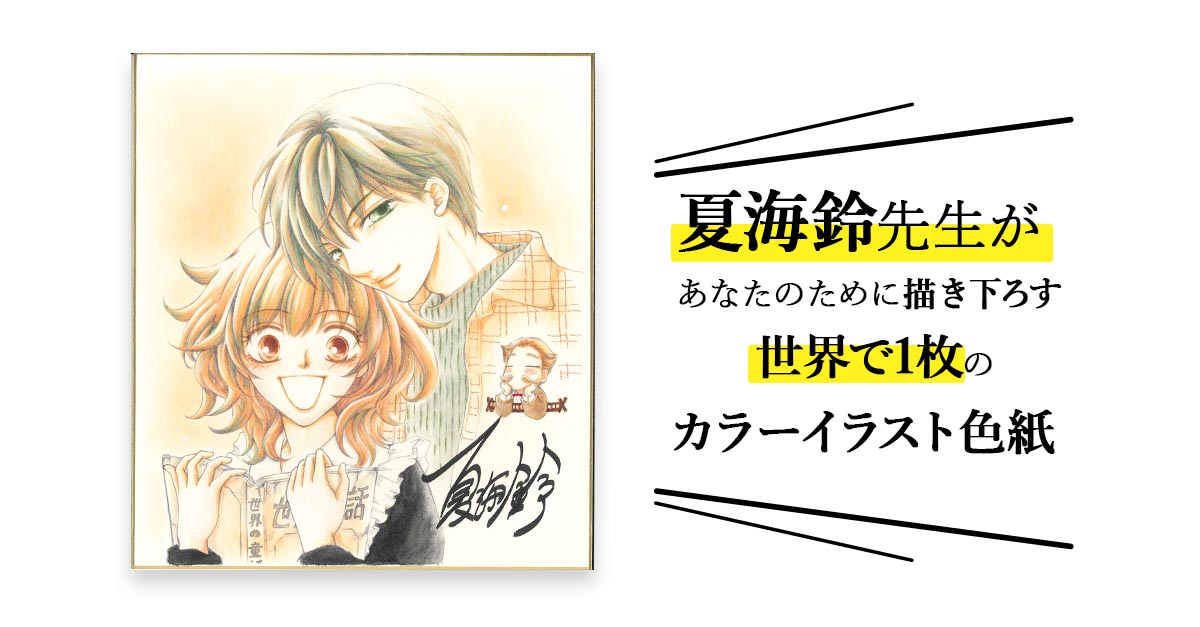 fundiy_store's tweet photo. 【お知らせ】2026/7/1
📢夏海鈴先生のセミオーダー色紙の受注を本日より開始致しました！
（既に完売してしまったのでお知らせのみ）

👇夏海鈴先生　セミオーダーページ📷
https://t.co/GLcK7Kz8cb

サンプル用に描き下ろして頂いた色紙も近日オークションにて販売予定です‼️

毎月定期メンテ後に、受注再開予定ですので、今回注文できなかった方は、またトライしてください。

■夏海鈴先生のプロフィール■
漫画家。少女漫画、ハーレクインコミカライズなど。
優しい物語とちょっぴりファニー（？）が持ち味だと思ってます。
よろしくお願いします。