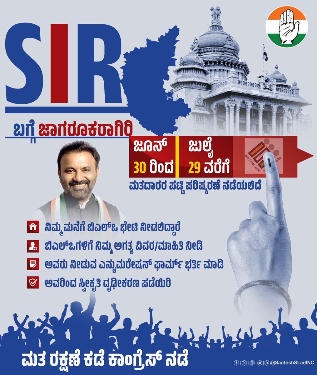 SantoshSLadINC's tweet photo. ನಿನ್ನೆಯಿಂದ ಆರಂಭವಾಗಿರುವ ಮತದಾರರ ಪಟ್ಟಿ ಪರಿಷ್ಕರಣೆ ಪ್ರಕ್ರಿಯೆಯು ಜುಲೈ 29ರ ವರೆಗೆ ನಡೆಯಲಿದೆ. 

ಎಲ್ಲ ಮತದಾರರು ಕಡ್ಡಾಯವಾಗಿ ಬಿಎಲ್ಓಗಳು ನಿಮ್ಮ ಮನೆಗೆ ಬಂದಾಗ ಅವರು ನೀಡುವ ಎನ್ಯುಮರೇಷನ್ ಅರ್ಜಿಯನ್ನು ಸೂಕ್ತ ದಾಖಲೆಗಳೊಂದಿಗೆ ಭರ್ತಿ ಮಾಡಿ. ನಂತರ ಪರಿಷ್ಕೃತ ಮತದಾರರ ಪಟ್ಟಿಯಲ್ಲಿ ನಿಮ್ಮ ಹೆಸರಿದೆಯೇ ಎಂಬುದನ್ನು ಖಾತರಿ ಪಡಿಸಿಕೊಳ್ಳಿ.

ಮತದಾನ ಎಂಬುದು ಹಕ್ಕಷ್ಟೇ ಅಲ್ಲ, ನಮ್ಮೆಲ್ಲರ ಜವಾಬ್ದಾರಿ ಕೂಡ. ಮತದಾನದ ಹಕ್ಕು ಕಳೆದುಕೊಂಡರೆ ನಮ್ಮ ಅಸ್ತಿತ್ವವನ್ನೇ ಕಳೆದುಕೊಂಡಂತೆ.

#SIR ಬಗ್ಗೆ‌ ನಿರ್ಲಕ್ಷ ಬೇಡ!