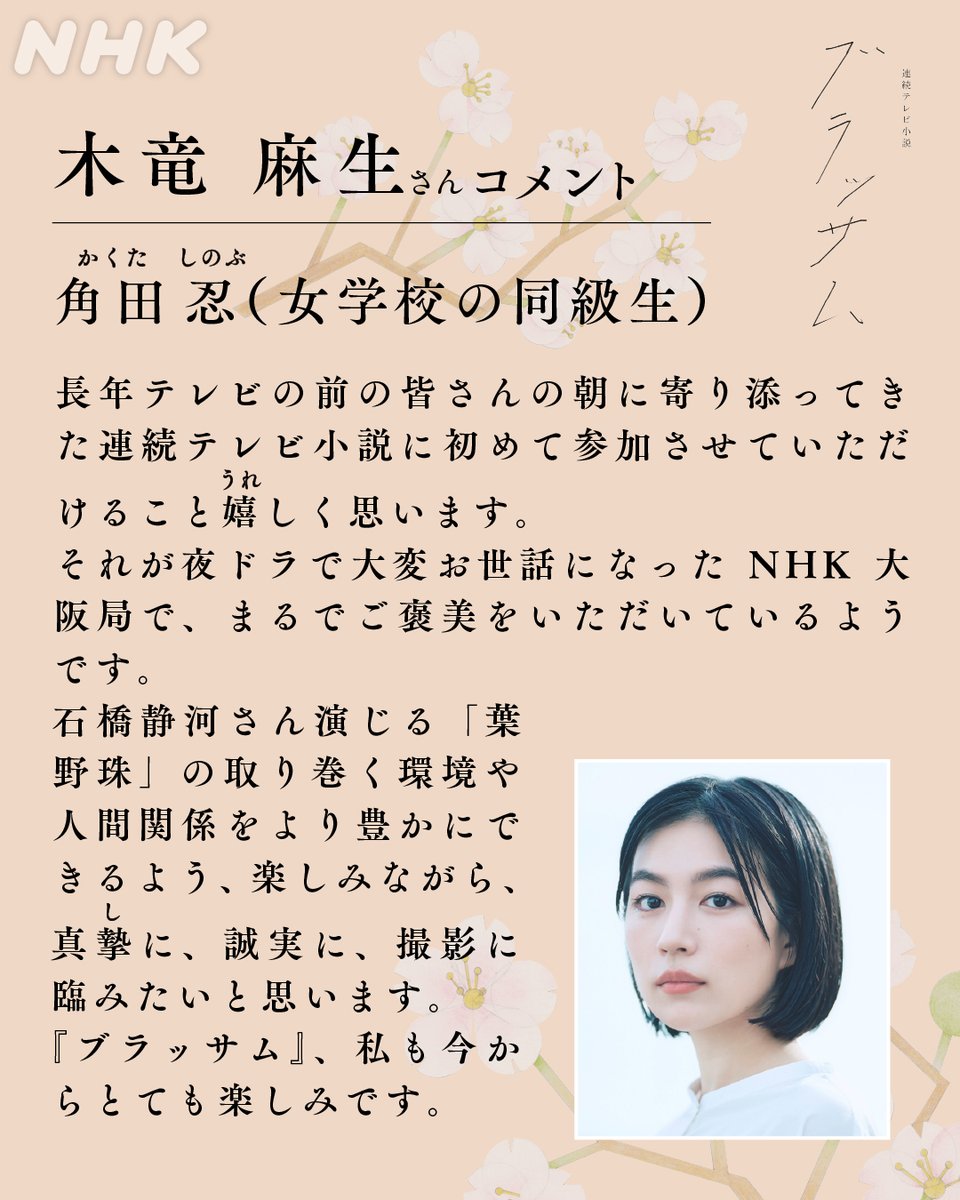 asadora_bk_nhk's tweet photo. ◤朝ドラ「ブラッサム」出演者紹介◢

🌸女学校の同級生
角田忍／ #木竜麻生 さん

＜役柄＞
珠が通うことになる高等女学校のクラスメート。反骨心が強く、行動力みなぎる、たくましい性格の持ち主。

#ブラッサム
#2026年秋放送開始 https://t.co/jkXfDHvwWj