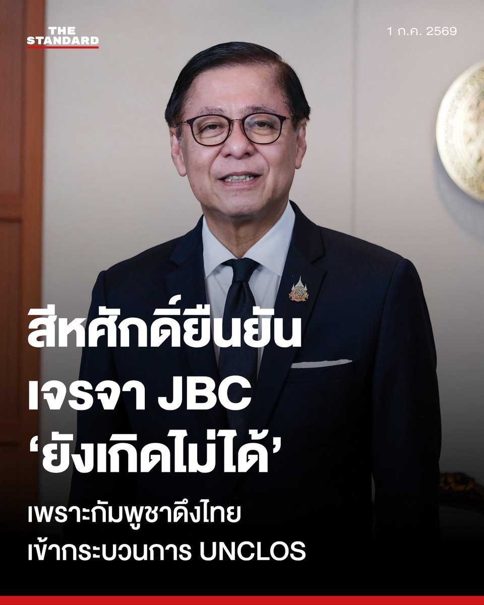 thestandardth's tweet photo. สีหศักดิ์ยืนยัน เจรจา JBC ยังเกิดไม่ได้ เพราะกัมพูชาดึงไทยเข้ากระบวนการประนอมภาคบังคับ แก้ข้อพิพาททางทะเล

สีหศักดิ์ พวงเกตุแก้ว รองนายกรัฐมนตรีและรัฐมนตรีว่าการกระทรวงการต่างประเทศ ให้สัมภาษณ์ทีมข่าว THE STANDARD ชี้แจงถึงเหตุผลที่รัฐบาลไทยตัดสินใจระงับการเจรจาคณะกรรมาธิการเขตแดนร่วม (Joint Boundary Commission: JBC) ซึ่งเป็นกลไกหลักในการเจรจา สำรวจ และจัดทำหลักเขตแดนทางบกกับกัมพูชา เนื่องจากที่ผ่านมา ฝ่ายไทยมีความต้องการที่จะพูดคุยทวิภาคีกับกัมพูชาเพื่อสร้างความไว้เนื้อเชื่อใจ ทั้งในเรื่องข้อพิพาททางบกและทางทะเล แต่การที่กัมพูชาตัดสินใจไม่พูดคุยทวิภาคีกับไทยในเรื่องเขตทางทะเล และเดินหน้าไปสู่กระบวนการประนอมภาคบังคับภายใต้อนุสัญญาสหประชาชาติว่าด้วยกฎหมายทะเล หรือ UNCLOS ทำให้การเจรจา JBC ต้องระงับไว้ก่อน

สำหรับคำถามว่า การเจรจา JBC จะไม่เกิดขึ้นในช่วงระยะเวลา 12 เดือน จนกว่ากระบวนการประนอมภาคบังคับภายใต้ UNCLOS จะสิ้นสุดในช่วงประมาณเดือนกรกฎาคมปีหน้าหรือไม่นั้น สีหศักดิ์ชี้แจงว่า “ต้องดูเรื่องความคืบหน้าของการเจรจาข้อพิพาททางทะเล” 

โดยเป็นไปได้ที่หากฝ่ายกัมพูชามีการปรับเปลี่ยนท่าที เช่น ลดการวิพากษ์วิจารณ์โจมตีไทยในเวทีระหว่างประเทศให้น้อยลงหรือไม่มีเลย ก็อาจจะถือเป็นมาตรการหนึ่งในการสร้างความไว้เนื้อเชื่อใจ และฝ่ายไทยจะต้องพิจารณาจากท่าทีของกัมพูชา

“ต้องดูว่าเรื่องข้อพิพาททางทะเลไปถึงไหนยังไง อย่างไรก็ตาม ถึงจุดหนึ่งถ้าเริ่มมีการแสดงท่าทีอะไรบางอย่าง เช่น การที่ไปวิจารณ์และโจมตีไทยในเวทีระหว่างประเทศน้อยลง ลดลง หรือไม่มีเลย เราก็อาจจะเลือกเป็นมาตรการหนึ่งในการสร้างความไว้เนื้อเชื่อใจ ก็ต้องดูท่าทีของกัมพูชา แต่แน่นอนว่าการเจรจา JBC อย่างเป็นทางการมันยังเกิดไม่ได้ตอนนี้”

ส่วนกรณีการสร้างกำแพงกั้นชายแดนของไทยที่ทำให้เกิดข้อสังเกตว่า อาจกระทบต่อบรรยากาศการพูดคุยกับกัมพูชาในอนาคตหรือไม่นั้น เขายืนยันว่า “เรื่องของความมั่นคงเป็นเรื่องที่สำคัญ” และ “ไทยต้องดำเนินการเต็มที่ในการปกป้องผลประโยชน์ด้านความมั่นคงของชาติ” ซึ่งจากสถานการณ์ ณ ปัจจุบัน จึงจำเป็นต้องมีมาตรการต่างๆ เพื่อความมั่นคง

#ข้อพิพาททางทะเล #ชายแดนไทยกัมพูชา