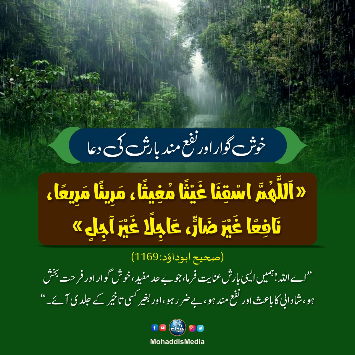 MohaddisMedia's tweet photo. خوشگوار اور نفع مند بارش کی دعا
#rainyday #RainDua #BlessingsOfRain #RainLovers #DailyDua #MohaddisMedia https://t.co/WQggQPTt4z