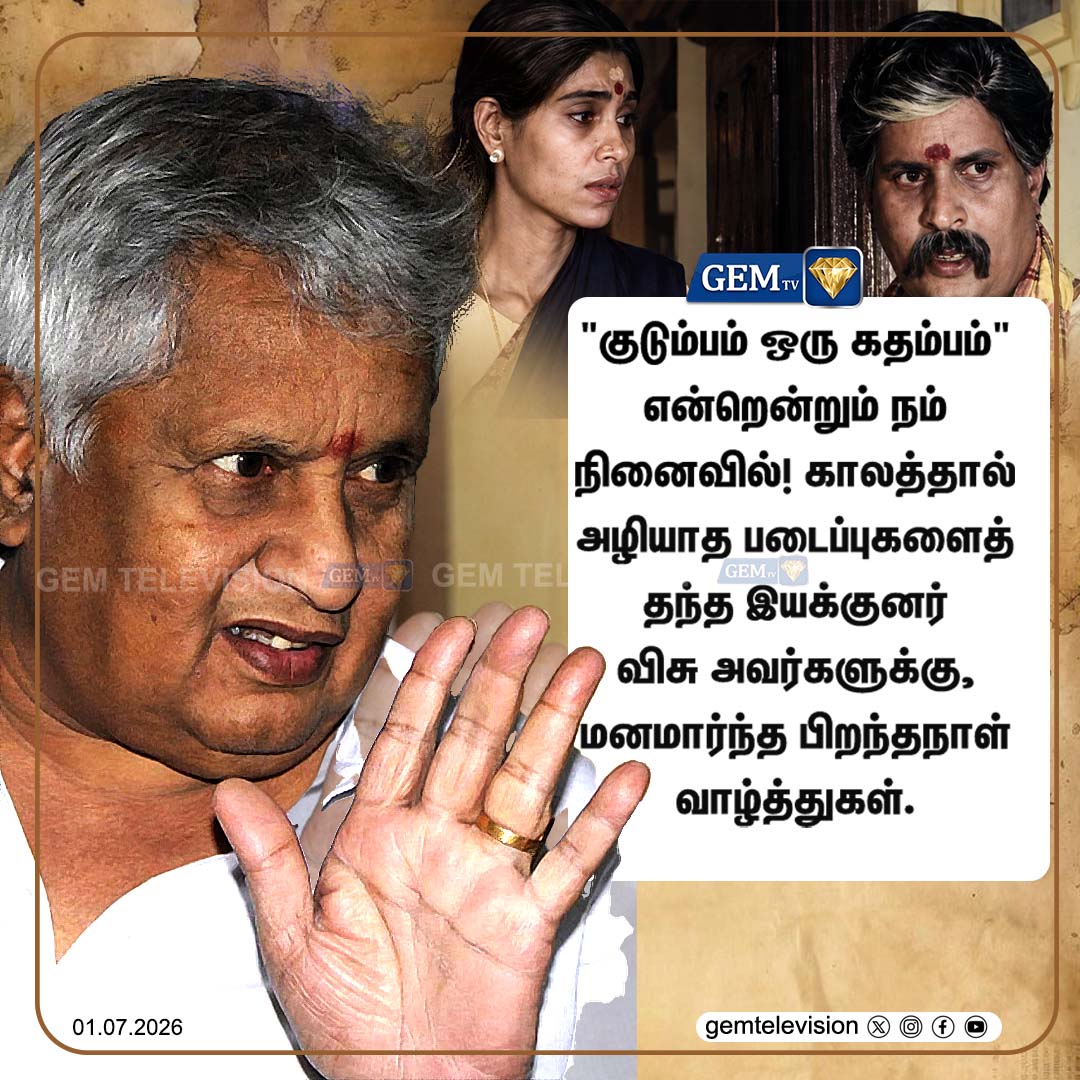 GemTv7's tweet photo. "குடும்பம் ஒரு கதம்பம்" என்றென்றும் நம் நினைவில்! காலத்தால் அழியாத படைப்புகளைத் தந்த இயக்குனர் விசு அவர்களுக்கு, மனமார்ந்த பிறந்தநாள் வாழ்த்துகள்.
#HappyBirthdayVisu #Visu #HBDVisu #TamilCinema #Kollywood #TamilActor #TamilDirector #Screenwriter #Legend #TamilEntertainment #BirthdayWishes #Celebration #TamilNews #Trending #Viral #gemtv