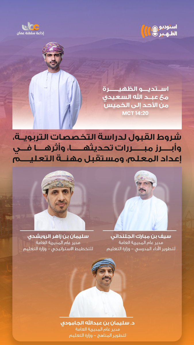 N25Abdullah25's tweet photo. سنخصص بالتعاون مع وزارة التعليم مساحة في برنامج  #استديو_الظهيرة للحديث عن شروط القبول لدراسة التخصصات التربوية للطلبة العمانين بوجود عدد من مدراء  العموم: 

▪️مدير عام التخطيط الاستراتيجي
▪️مدير عام تطوير المناهج
▪️مدير عام تطوير الأداء المدرسي 

يمكنكم المتابعة مرئيا على قناة الإذاعة في اليوتيوب وحسابها على منصة إكس.