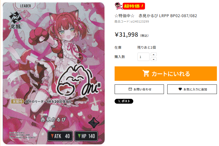 🌟通PAO情報🌟 ＃クロスタ ☆特価中☆ 赤見かるび LRPP BP02-087/082