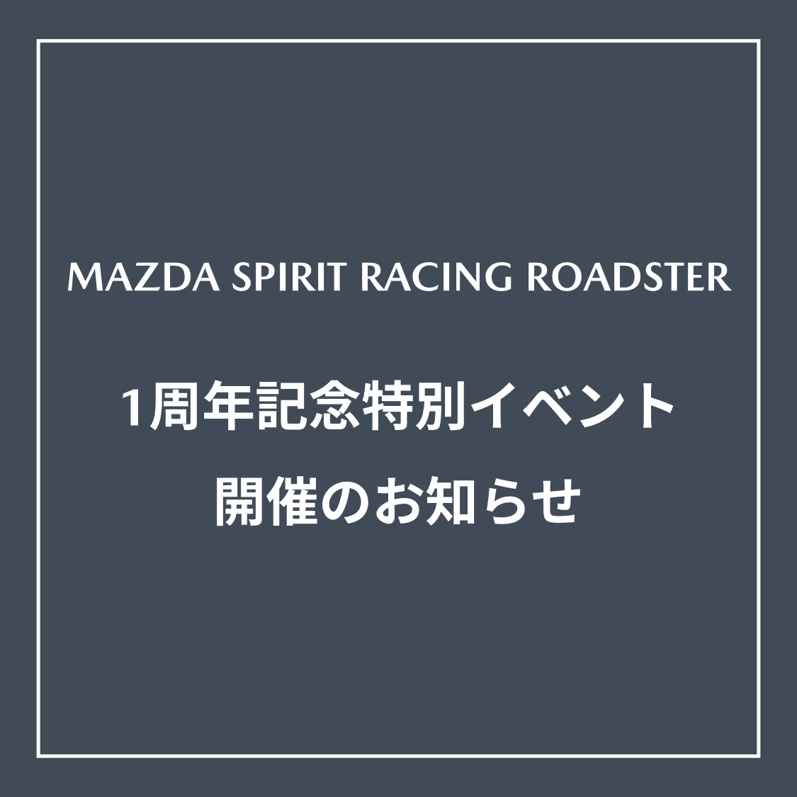 MAZDA_SPIRIT_R's tweet photo. ◇MAZDA SPIRIT RACING ROADSTER 1周年記念特別イベント開催のお知らせ◇

2026年10月3日（土）、4日（日）に開催されるMAZDA FAN FESTA 2026 at FUJI SPEEDWAYにて、MAZDA SPIRIT RACING ROADSTER / 12R オーナー様限定の特別イベントを開催します。

MAZDA SPIRIT RACING ROADSTERは、この10月で発表から1周年を迎えます。

この1年をともに歩んでくださったオーナーの皆さまへ感謝を込めて、セレモニーや特別ランチ、パレードランなど、富士スピードウェイを舞台にした特別なプログラムをご用意しました。

■開催プログラム（一部）
【10月3日（土）】
1周年記念セレモニー＆特別ランチ
・開発スタッフやゲストとともに1周年を祝う記念セレモニー
・特別ランチ
・参加者専用ラウンジ

【10月4日（日）】
オーナー限定富士スピードウェイパレードラン＆オーナーズミーティング
・富士スピードウェイのレーシングコースを愛車で走る、オーナー限定パレードラン
・開発スタッフを交えたオーナーミーティング
※10月4日（日）は、「ランチ付きプラン」と「ランチなしプラン」の2種類をご用意しています。「ランチ付きプラン」では、参加者専用ラウンジをご利用いただけます。

この他にも、1周年を記念した特別コンテンツを予定しております。詳細は後日「倶楽部 MAZDA SPIRIT RACING」アプリにてご案内いたします。

■ご参加について
本イベントは、各プログラムともにMAZDA FAN FESTA 2026 at FUJI SPEEDWAYの入場券・駐車券付きです。
参加をご希望の方は、一般販売の入場券・駐車券を重複して購入されないようご注意ください。

■申込方法
参加費・募集人数・申込方法などの詳細は、「倶楽部 MAZDA SPIRIT RACING」アプリにて後日ご案内いたします。

オーナーの皆さまと、1周年の節目を富士スピードウェイで迎えられることを、心より楽しみにしております。

＃マツダファンフェスタ ＃MAZDA_SPIRIT_RACING ＃ROADSTER ＃ロードスター
