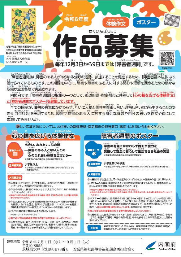 心の輪を広げる体験作文 障害者週間のポスター」募集中 ＼ 多様な人々